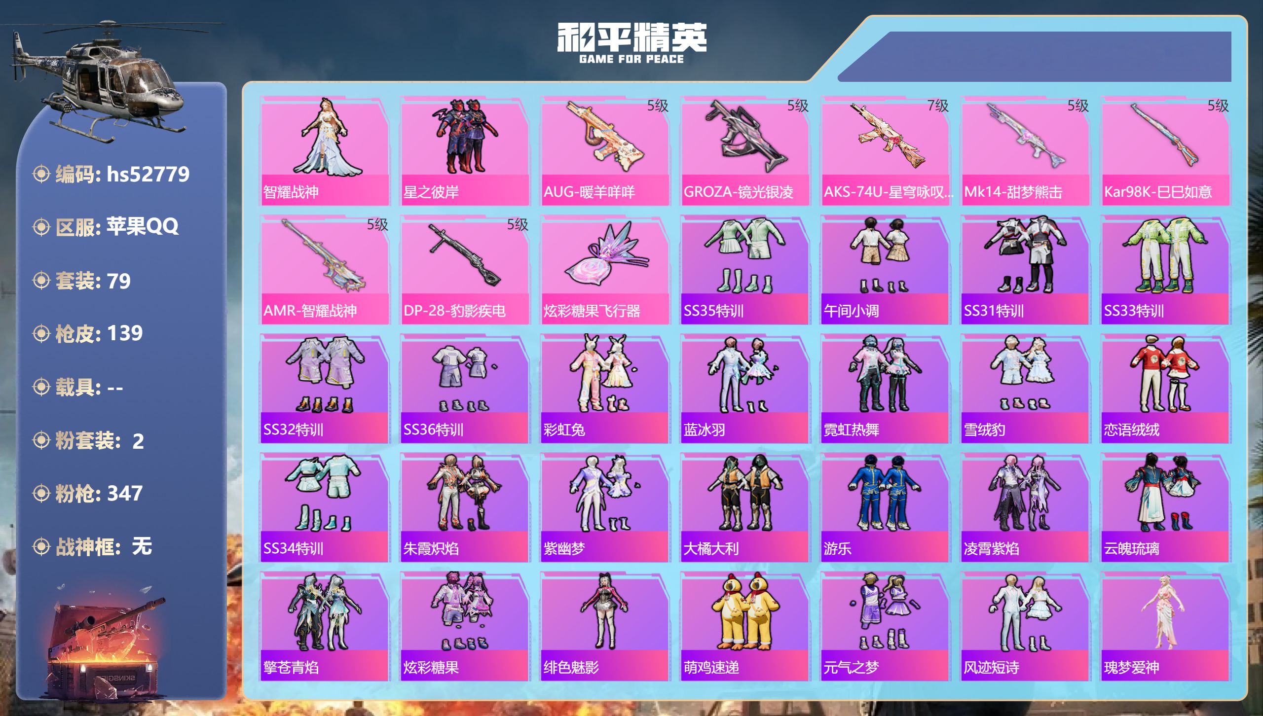 和平精英账号苹果QQhs52779 苹果手Q-6王牌印记-2粉装-7特效枪-34668热力值-79套装-139枪皮-4卓