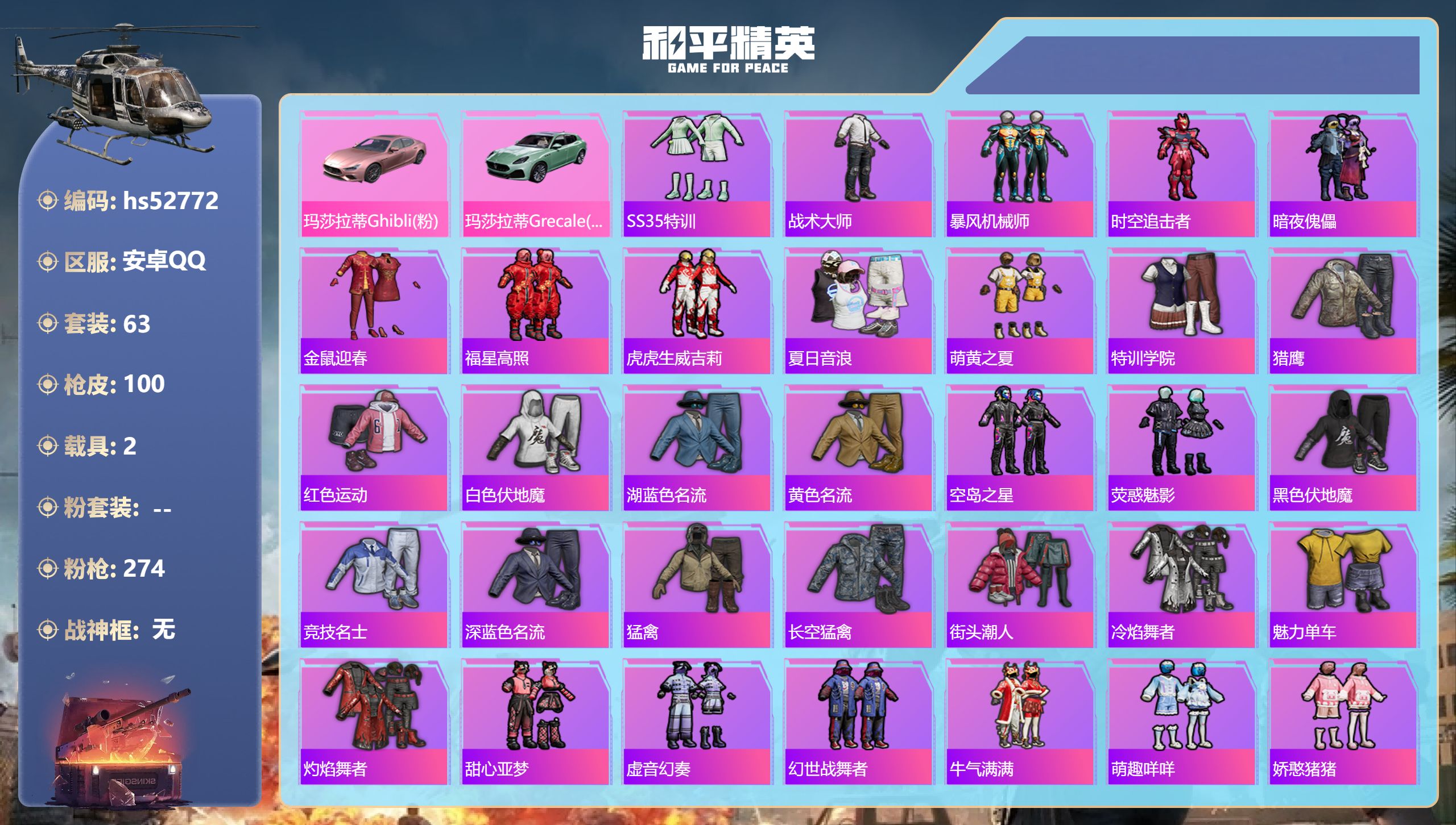 和平精英账号安卓QQhs52772 安卓手Q-2王牌印记-2载具-27208热力值-63套装-100枪皮

【2稀有载具