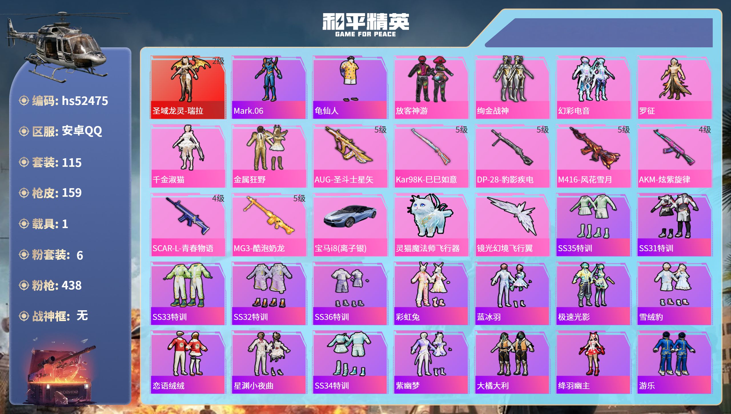 和平精英账号安卓QQhs52475 安卓手Q-8王牌印记-1红装-6粉装-7特效枪-1载具-49710热力值-115套装