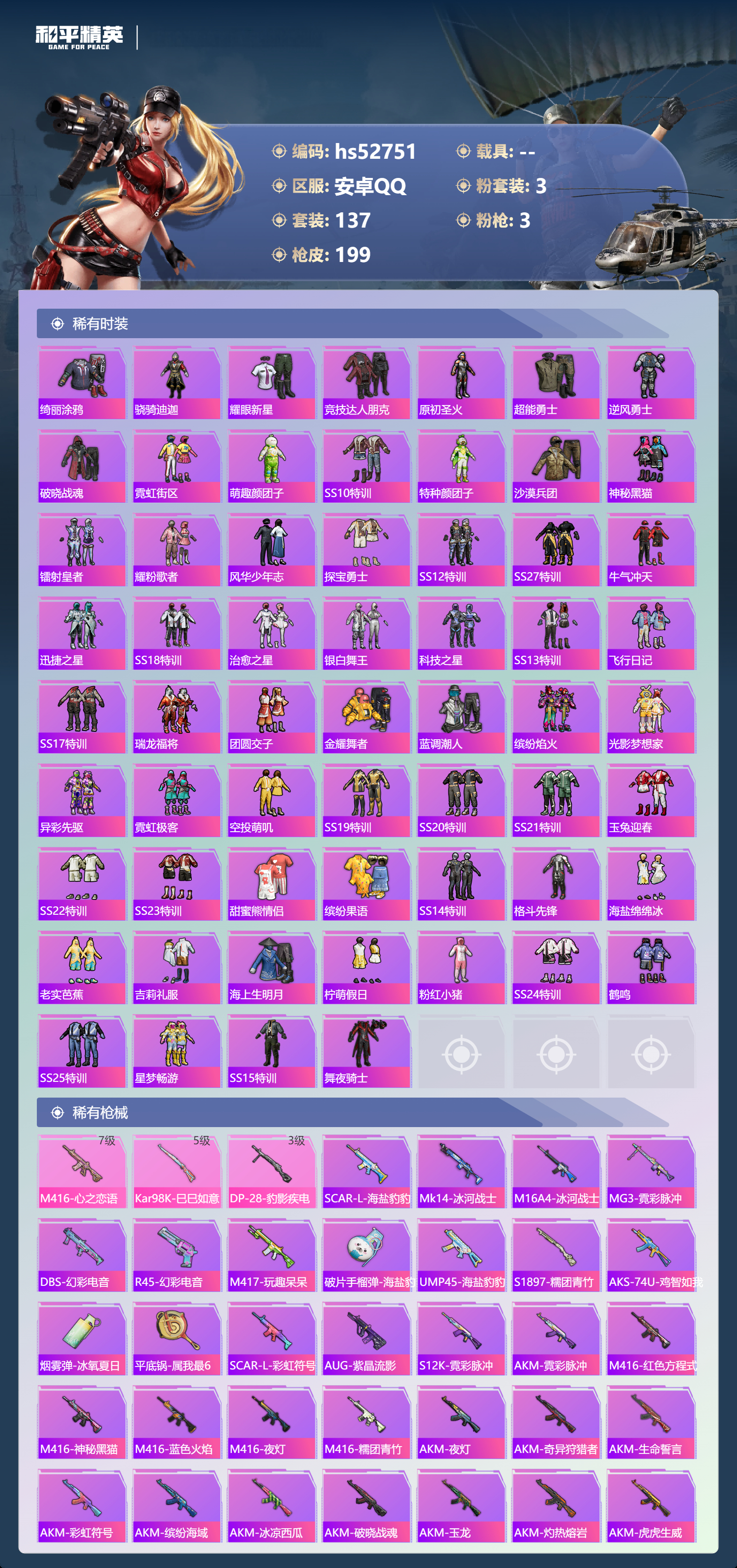 HPSJ3430404和平精英账号详情图7 HPSJ3430404和平精英账号详情图7