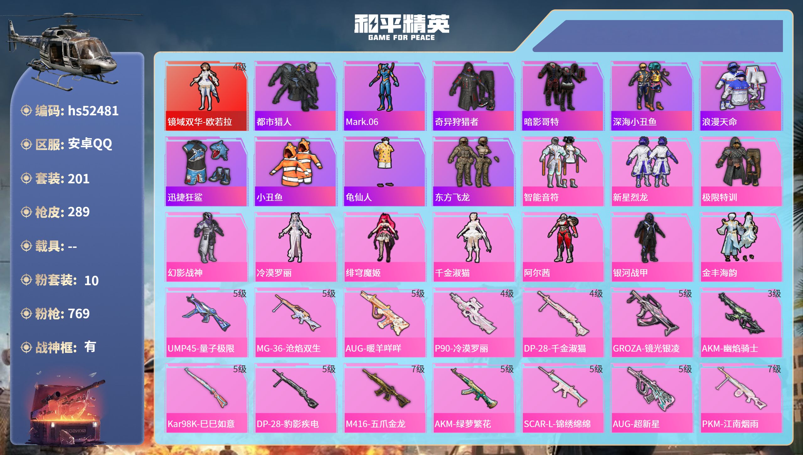 和平精英账号安卓QQhs52481 安卓手Q-17王牌印记-有战神框-1红装-10粉装-14特效枪-97277热力值-2