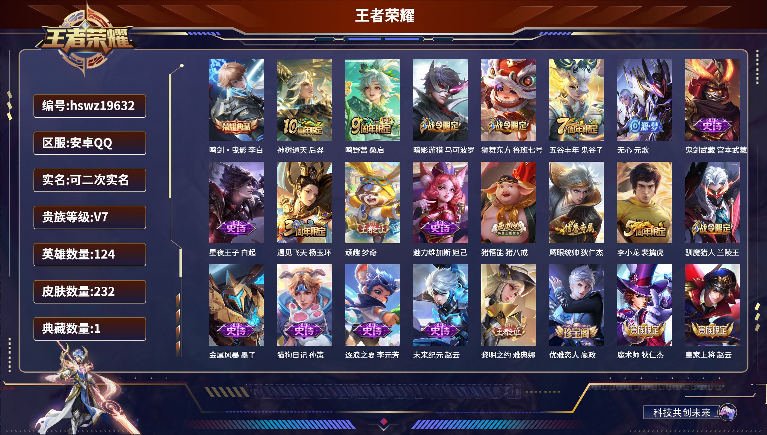 王者荣耀账号安卓QQ124英雄-232皮肤-安卓QQ/至尊星耀/232皮肤/124英雄/1典藏/0珍品无双/0无双/0珍