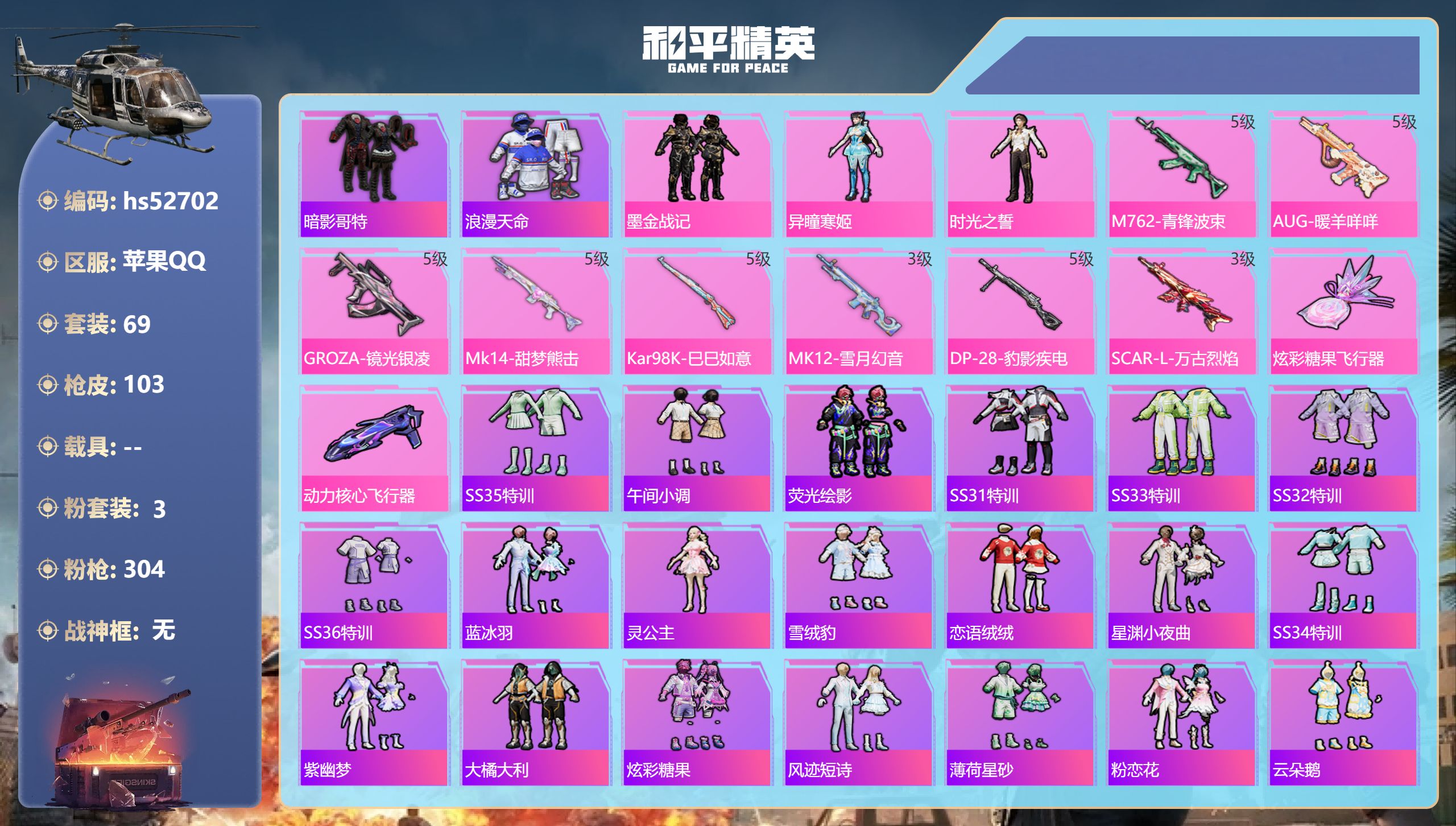 和平精英账号苹果QQhs52702 苹果手Q-3王牌印记-3粉装-8特效枪-30049热力值-69套装-103枪皮-2卓