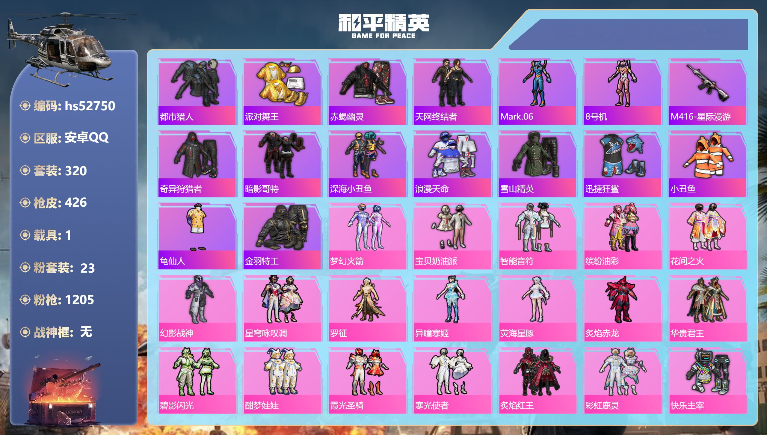 和平精英账号安卓QQhs52750 安卓手Q-22王牌印记-23粉装-16特效枪-1载具-热力值-320套装-426枪皮