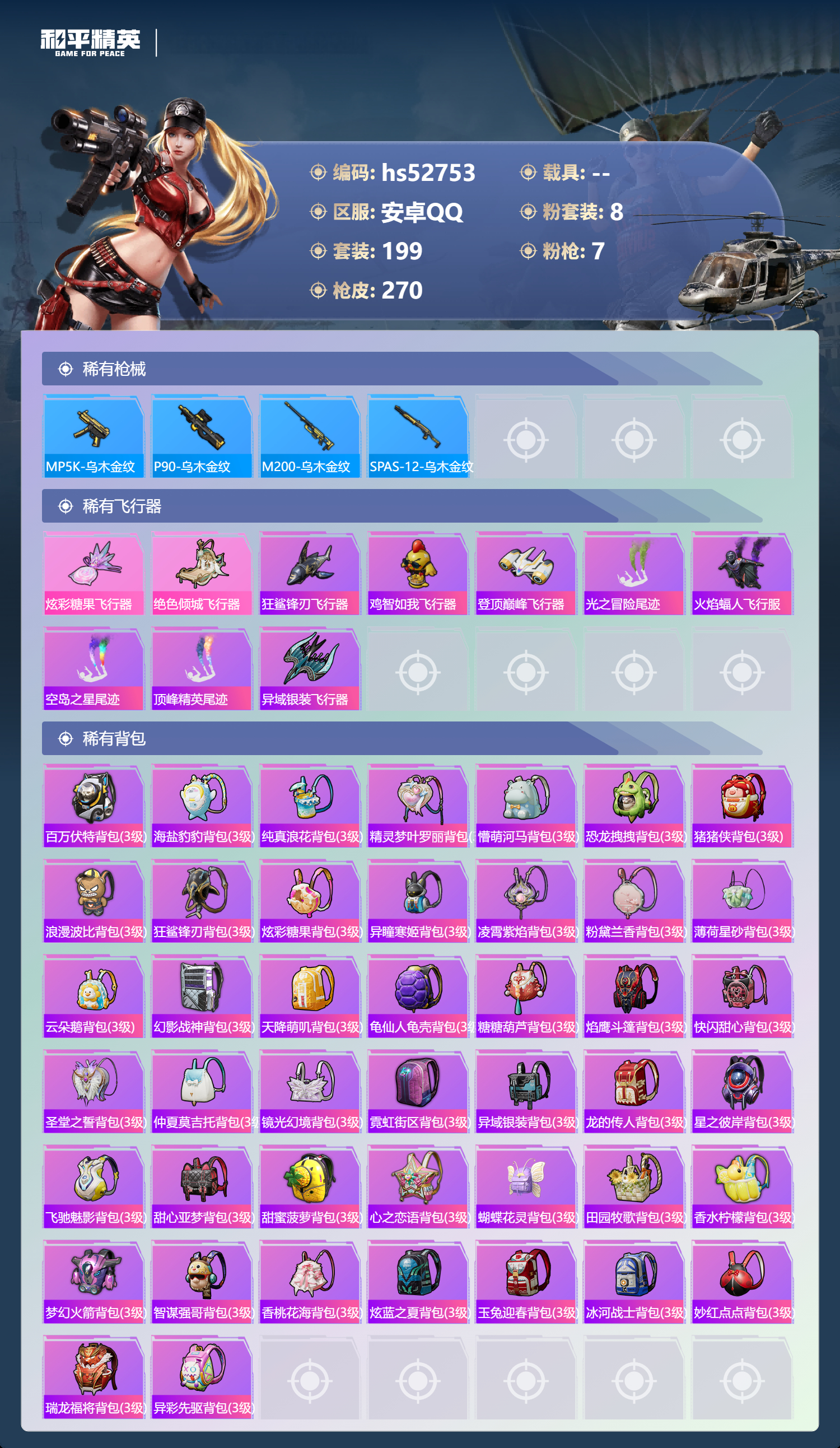 HPSJ3430410和平精英账号详情图11 HPSJ3430410和平精英账号详情图11