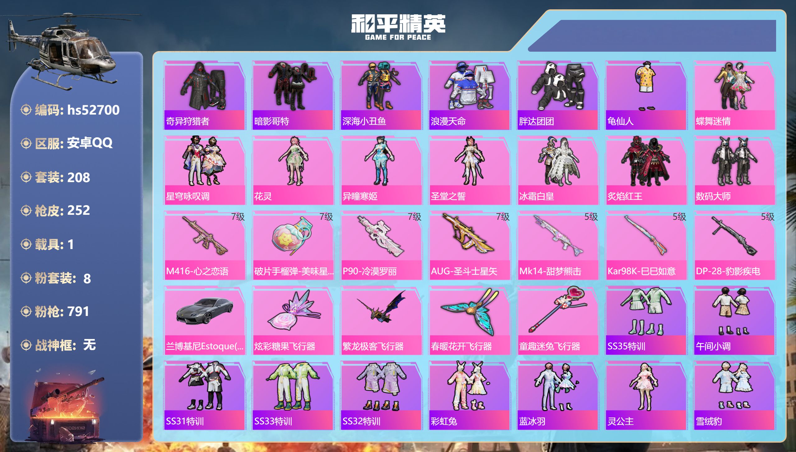 和平精英账号安卓QQhs52700 安卓手Q-15王牌印记-8粉装-7特效枪-1载具-79807热力值-208套装-25