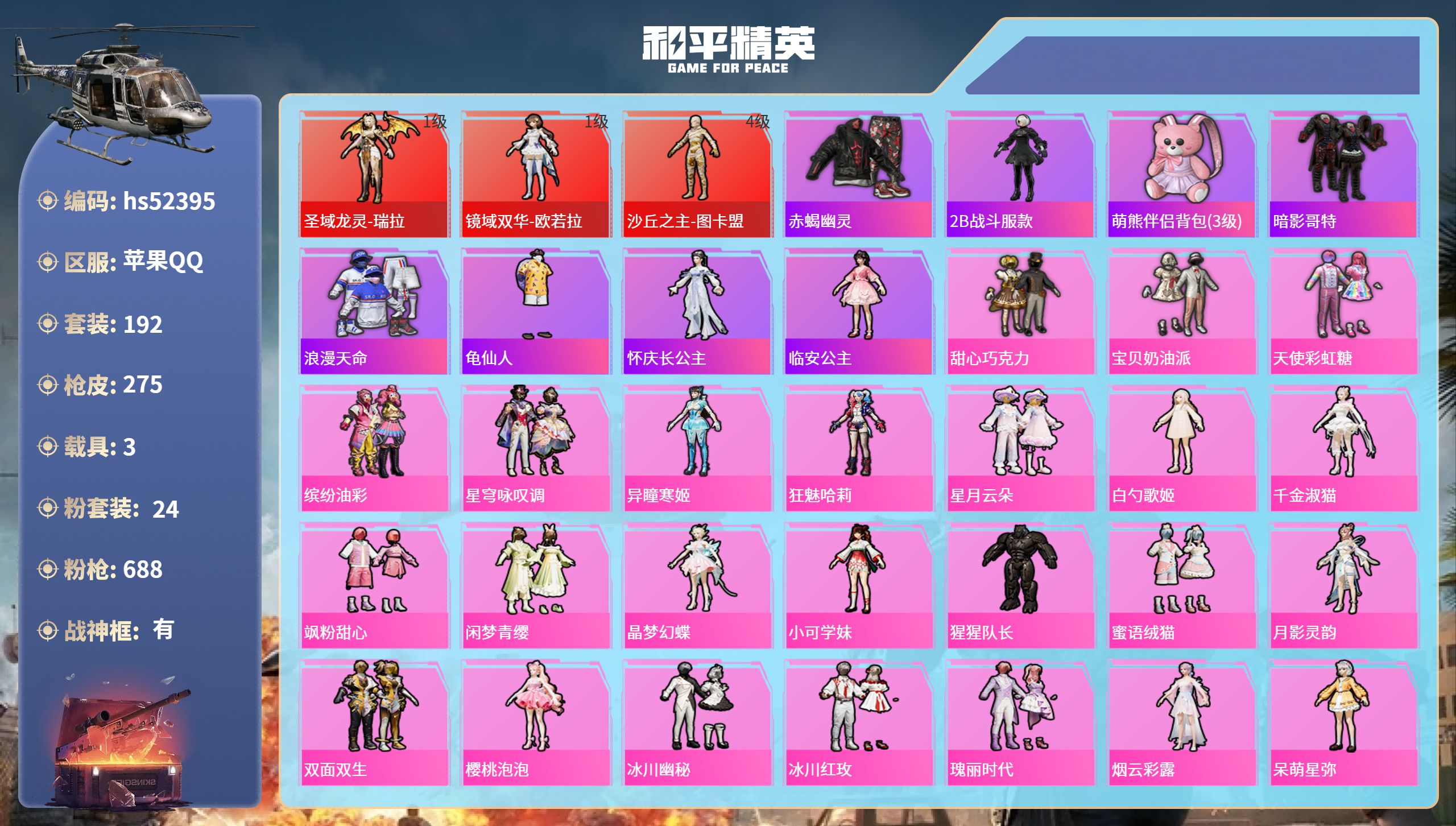 和平精英账号苹果QQhs52395 苹果手Q-14王牌印记-有战神框-3红装-24粉装-25特效枪-3载具-热力值-19