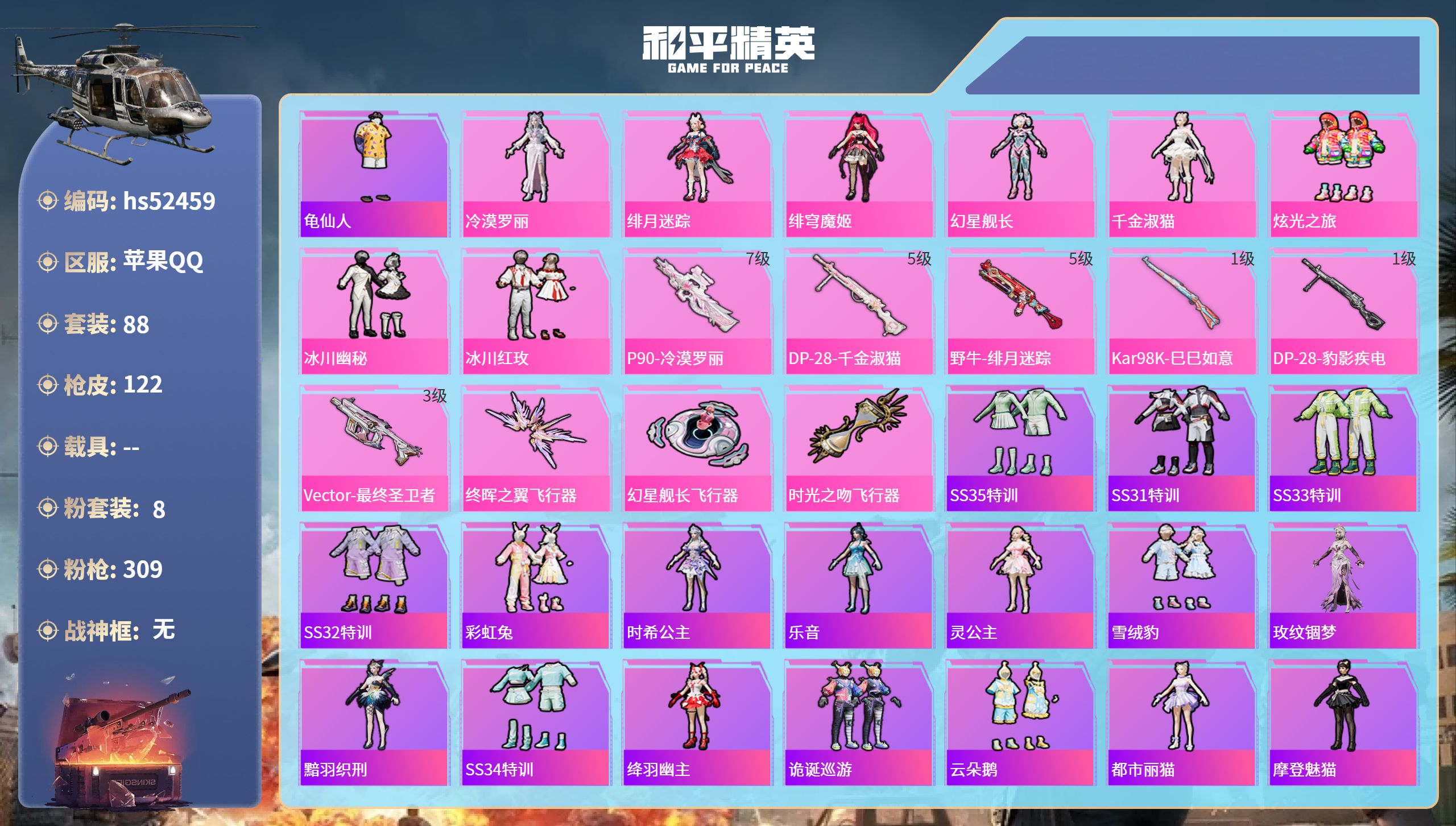 和平精英账号苹果QQhs52459 苹果手Q-2王牌印记-8粉装-6特效枪-38676热力值-88套装-122枪皮
【8