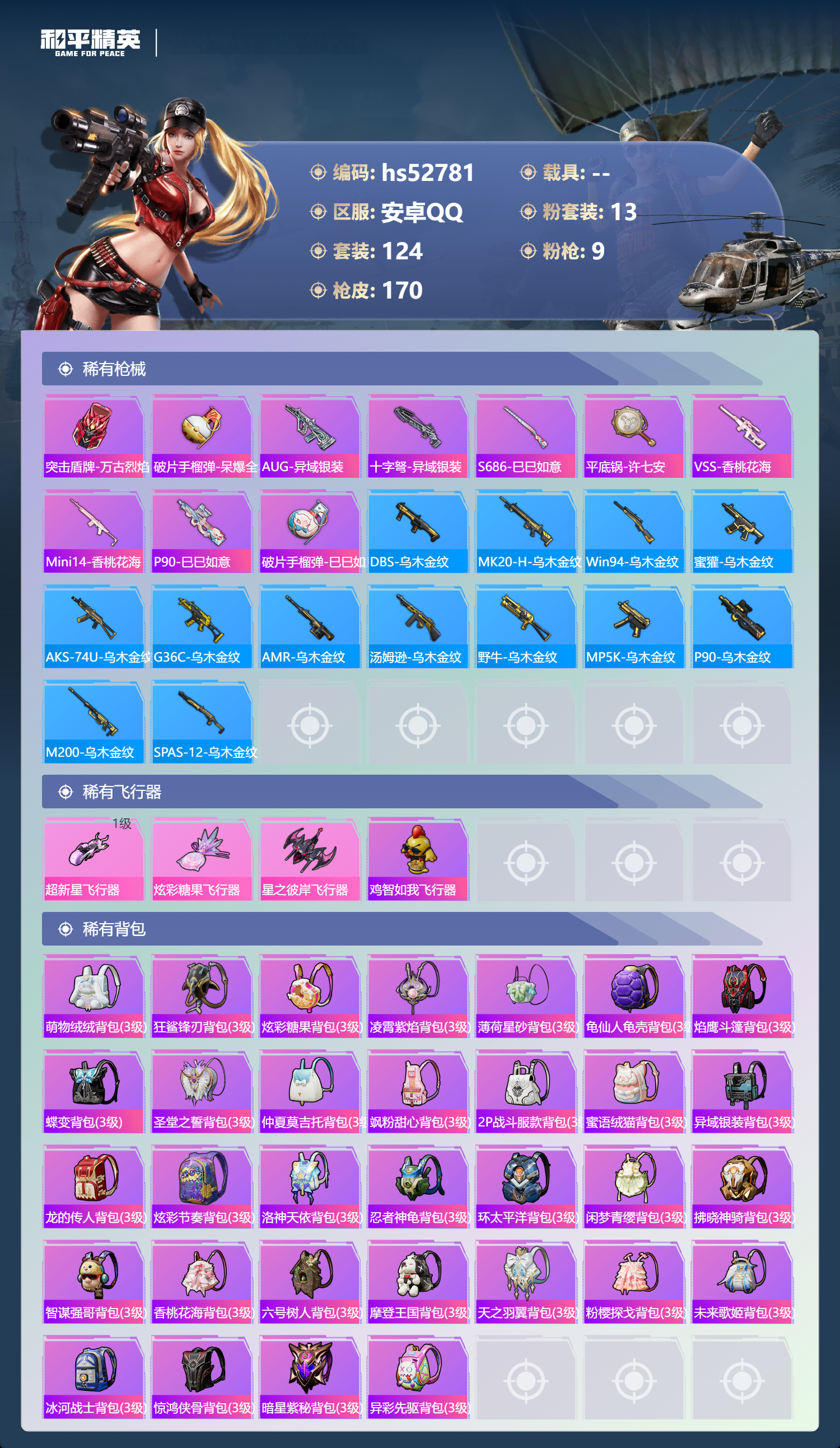 HPSJ3430448和平精英账号详情图9 HPSJ3430448和平精英账号详情图9