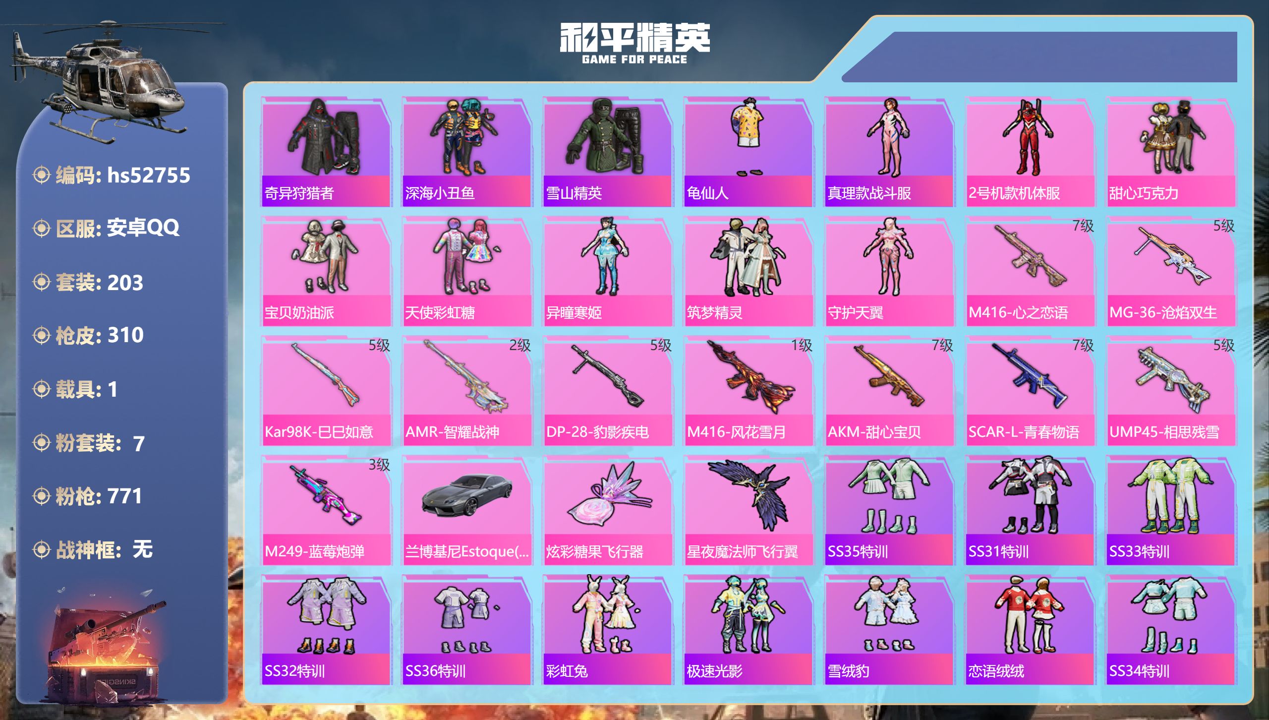 和平精英账号安卓QQhs52755 安卓手Q-27王牌印记-7粉装-10特效枪-1载具-89091热力值-203套装-3