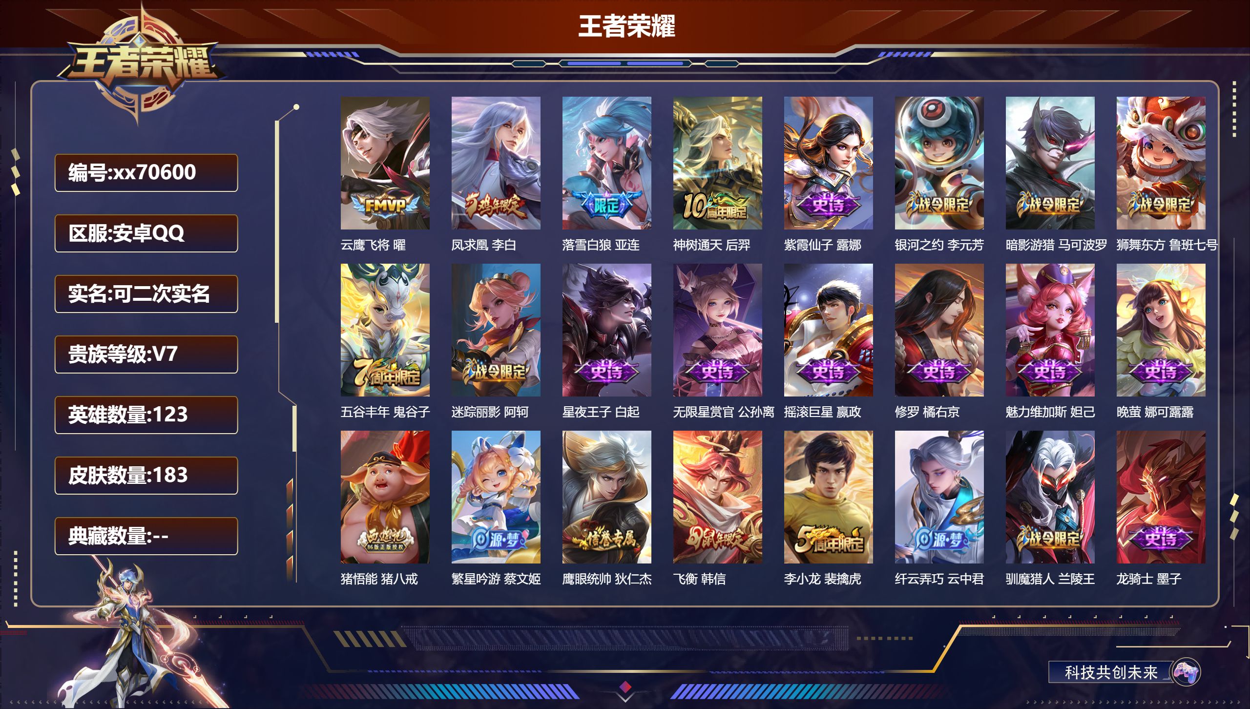 王者荣耀账号安卓QQ@70600 可二次 V7 贵族积分25145 安卓QQ/183皮肤/123英雄/0典藏/0珍品无双