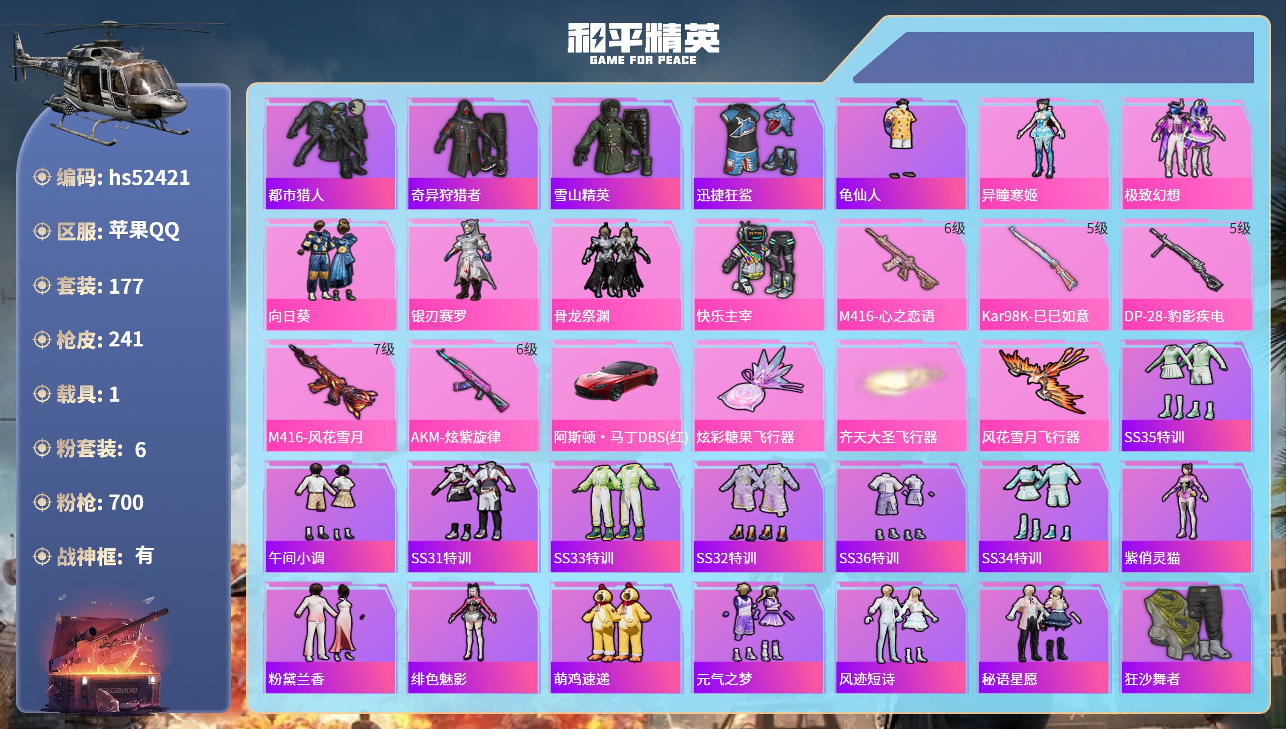 和平精英账号苹果QQhs52421 苹果手Q-16王牌印记-有战神框-6粉装-5特效枪-1载具-78372热力值-177