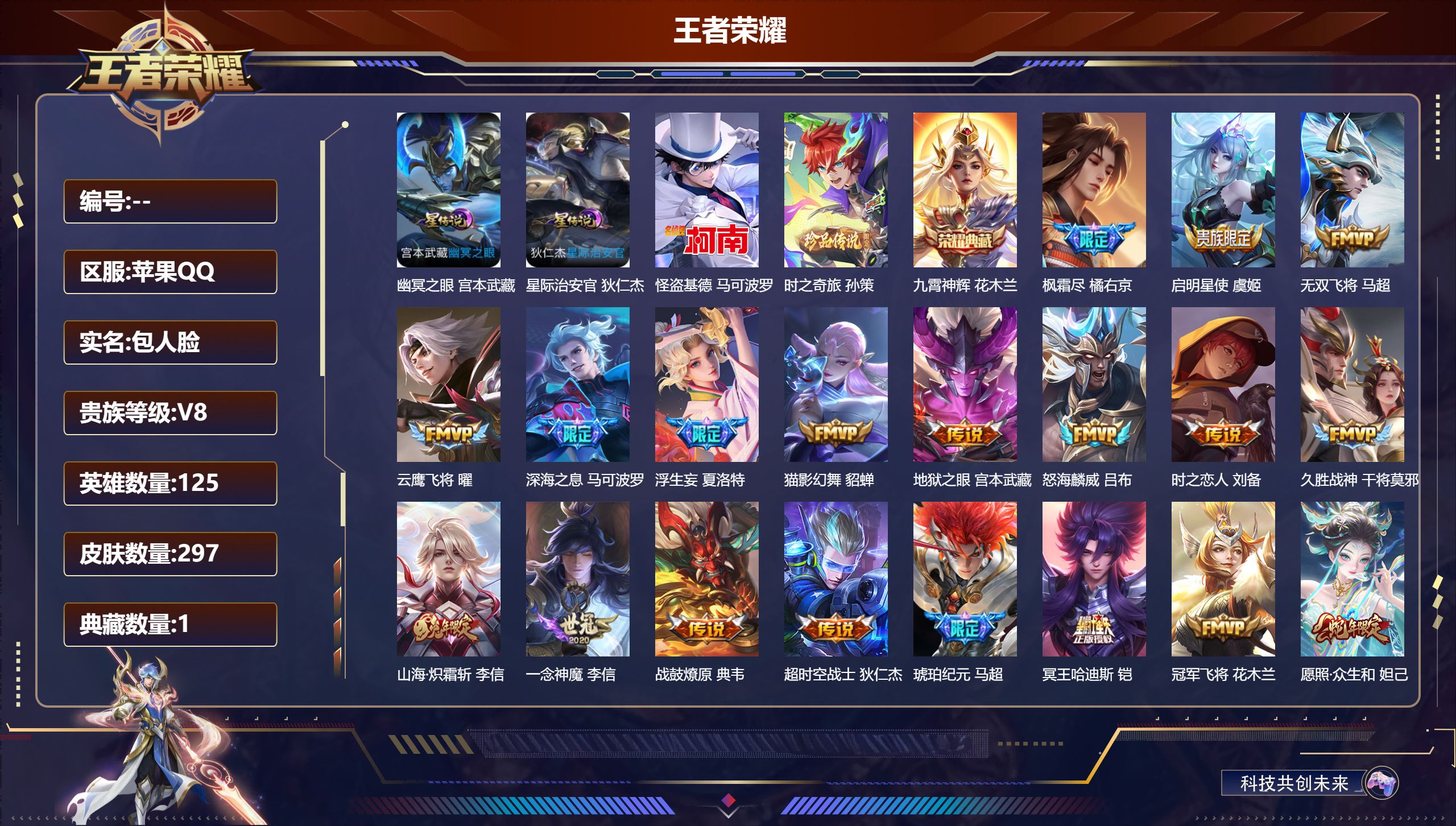 王者荣耀账号苹果QQ125英雄-297皮肤--V8-1典藏2珍品传说23传说 2星传说 幽冥之眼 星际治安官  【全皮英