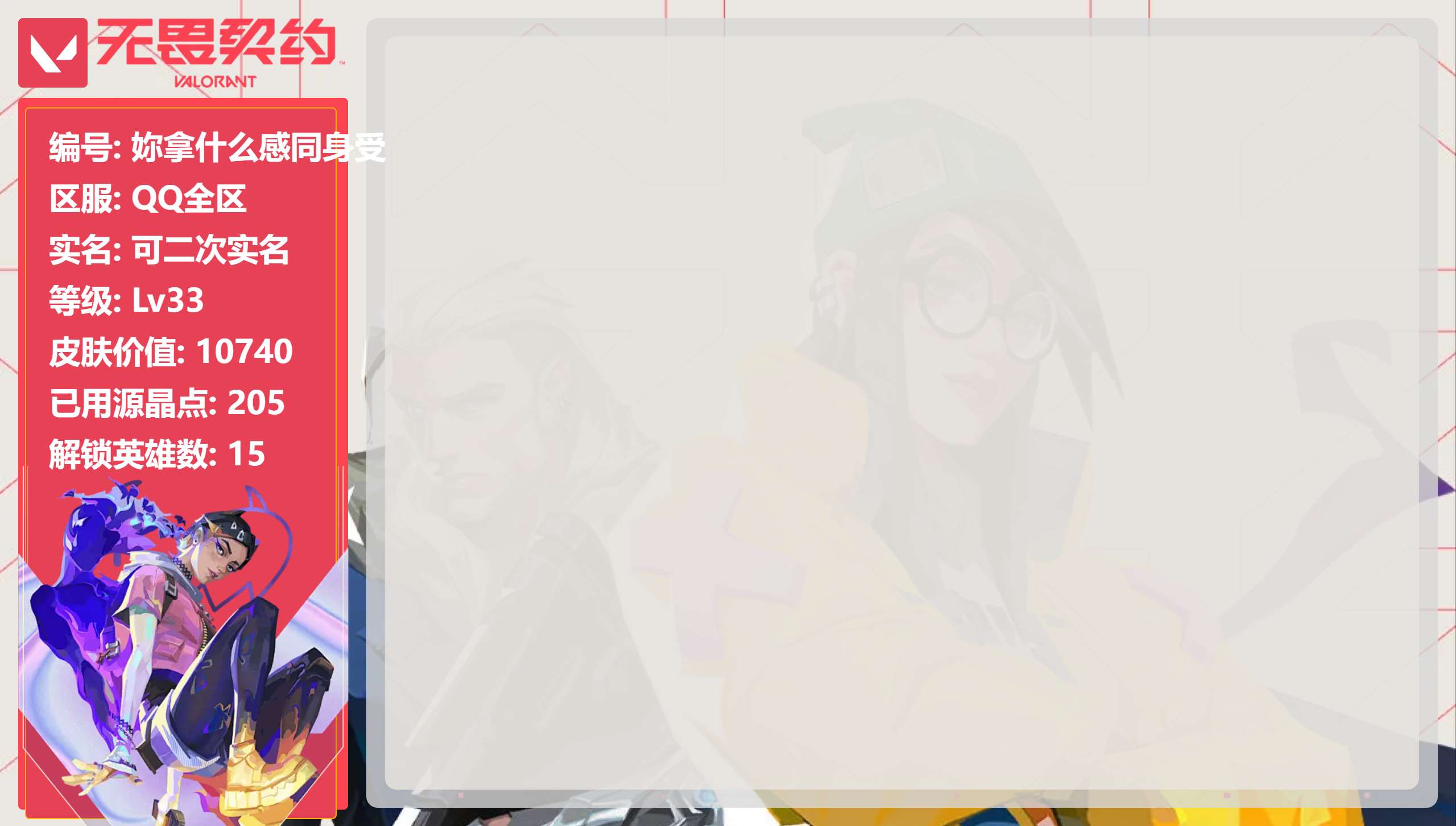 无畏契约账号QQQQ全区QQ全服，已用无畏点数:10740，已用源晶点:205，解锁英雄:15，实名情况:可二次实名