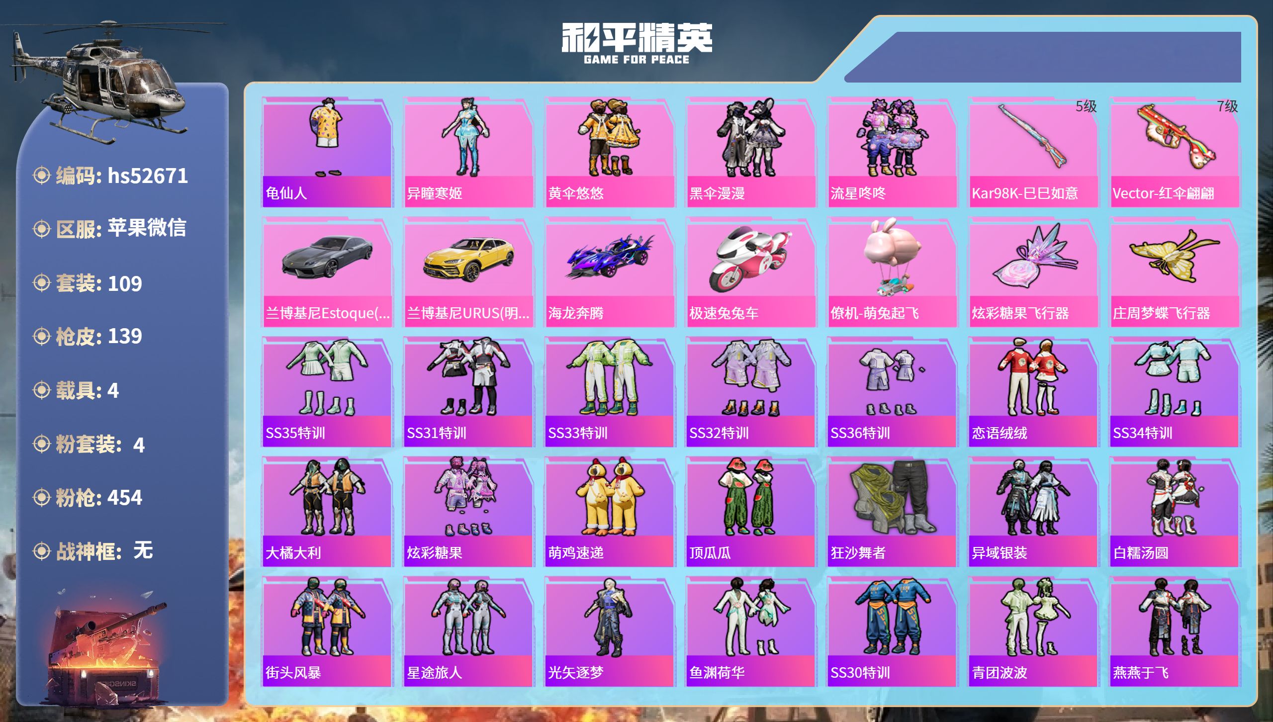 和平精英账号苹果微信hs52671 苹果微信-5王牌印记-4粉装-2特效枪-4载具-47118热力值-109套装-139