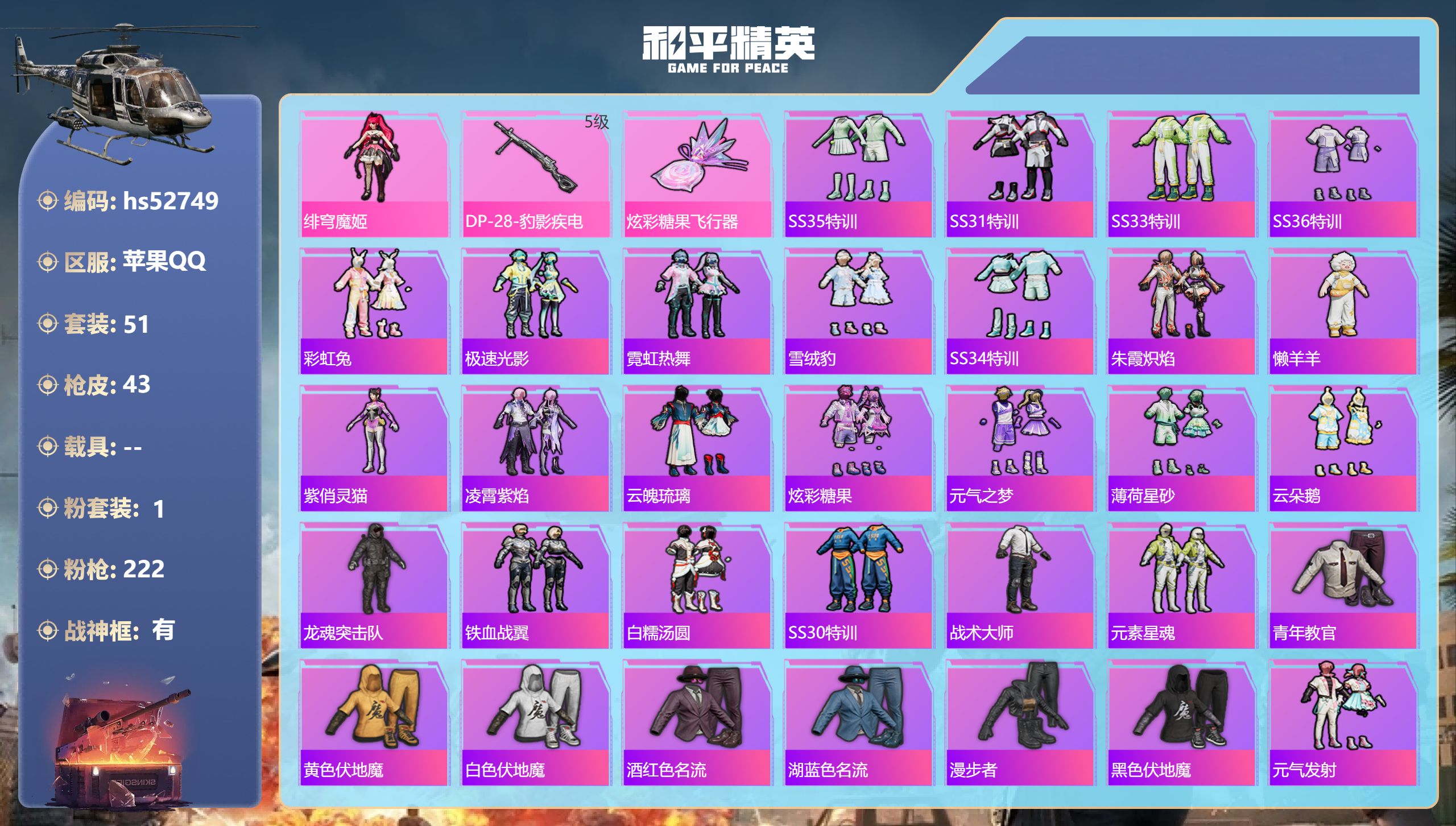 和平精英账号苹果QQhs52749 苹果手Q-5王牌印记-有战神框-1粉装-1特效枪-14390热力值-51套装-43枪