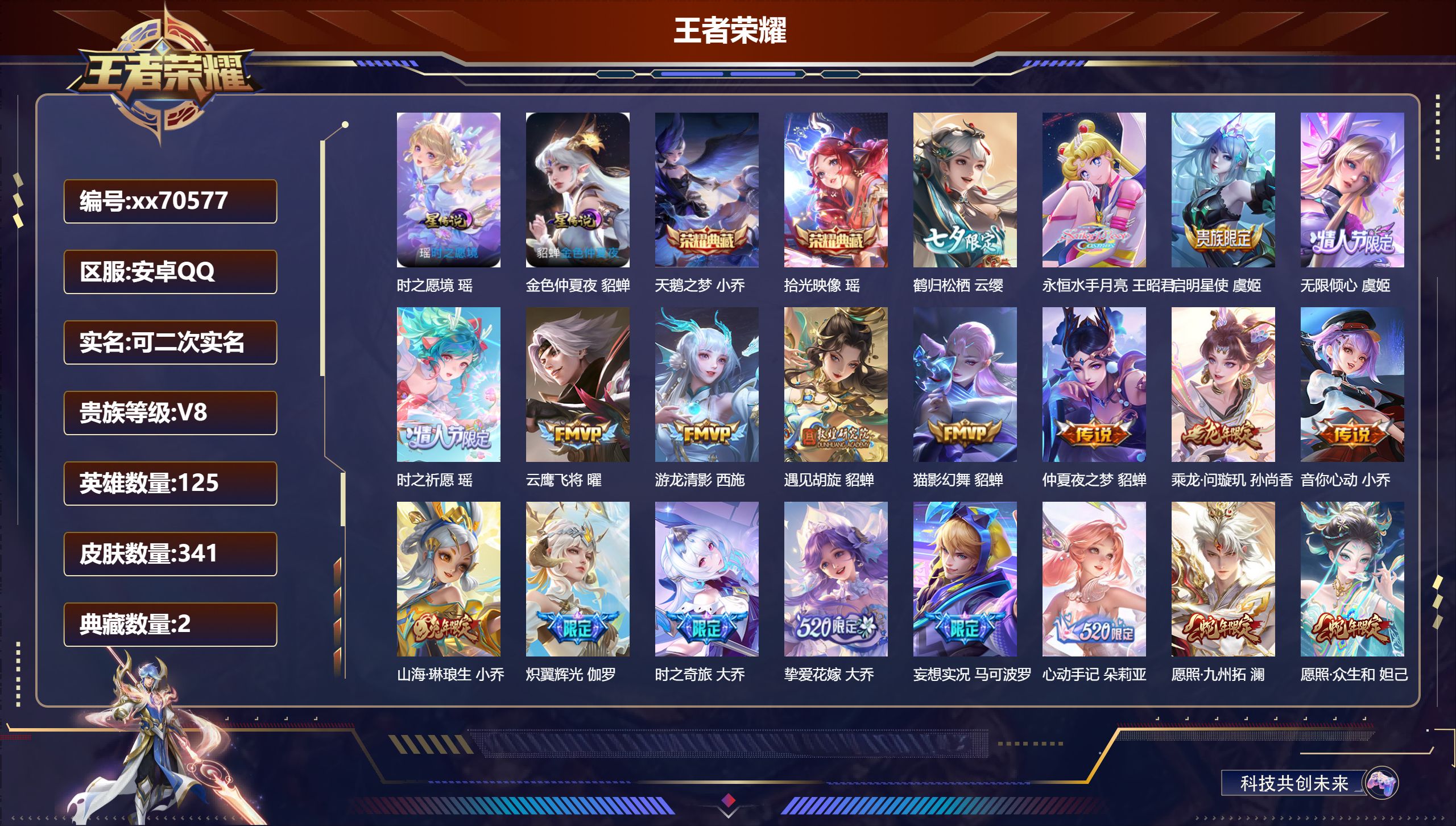 王者荣耀账号安卓QQ@70577 可二次 V8 贵族积分83302 安卓QQ/341皮肤/125英雄/2典藏/0珍品无双