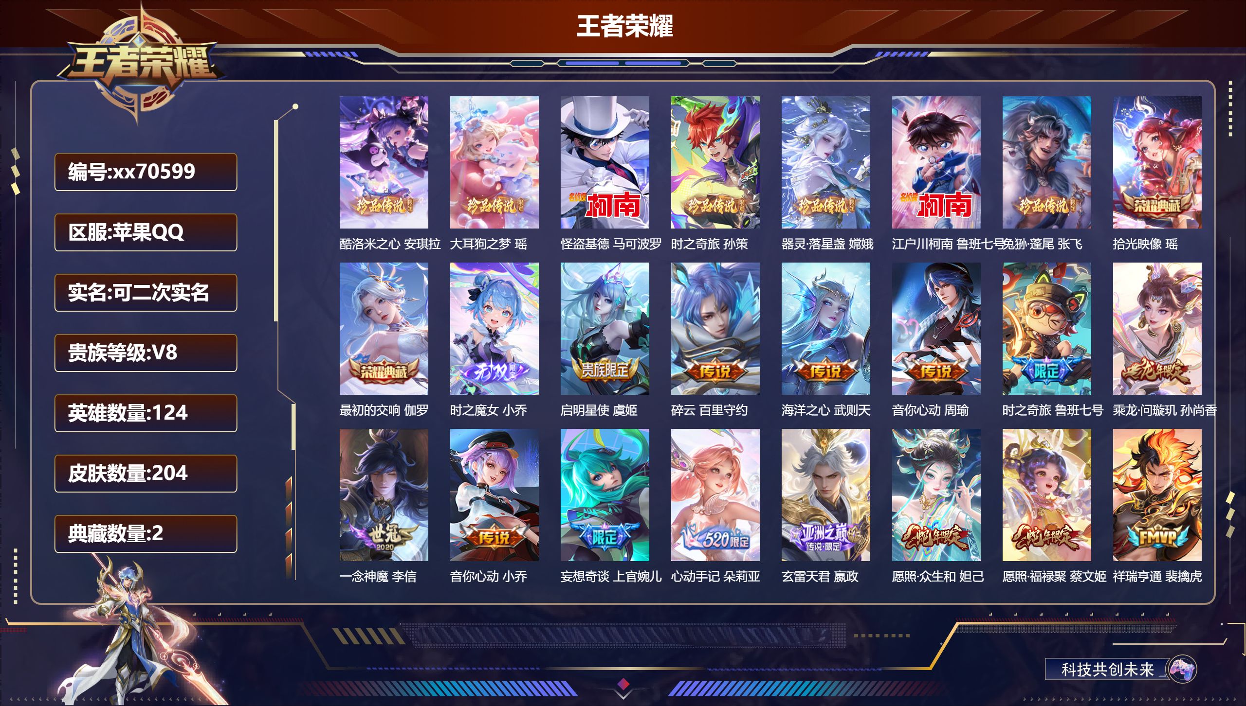 王者荣耀账号苹果QQ@70599 可二次 V8 贵族积分58484 苹果QQ/204皮肤/124英雄/2典藏/0珍品无双