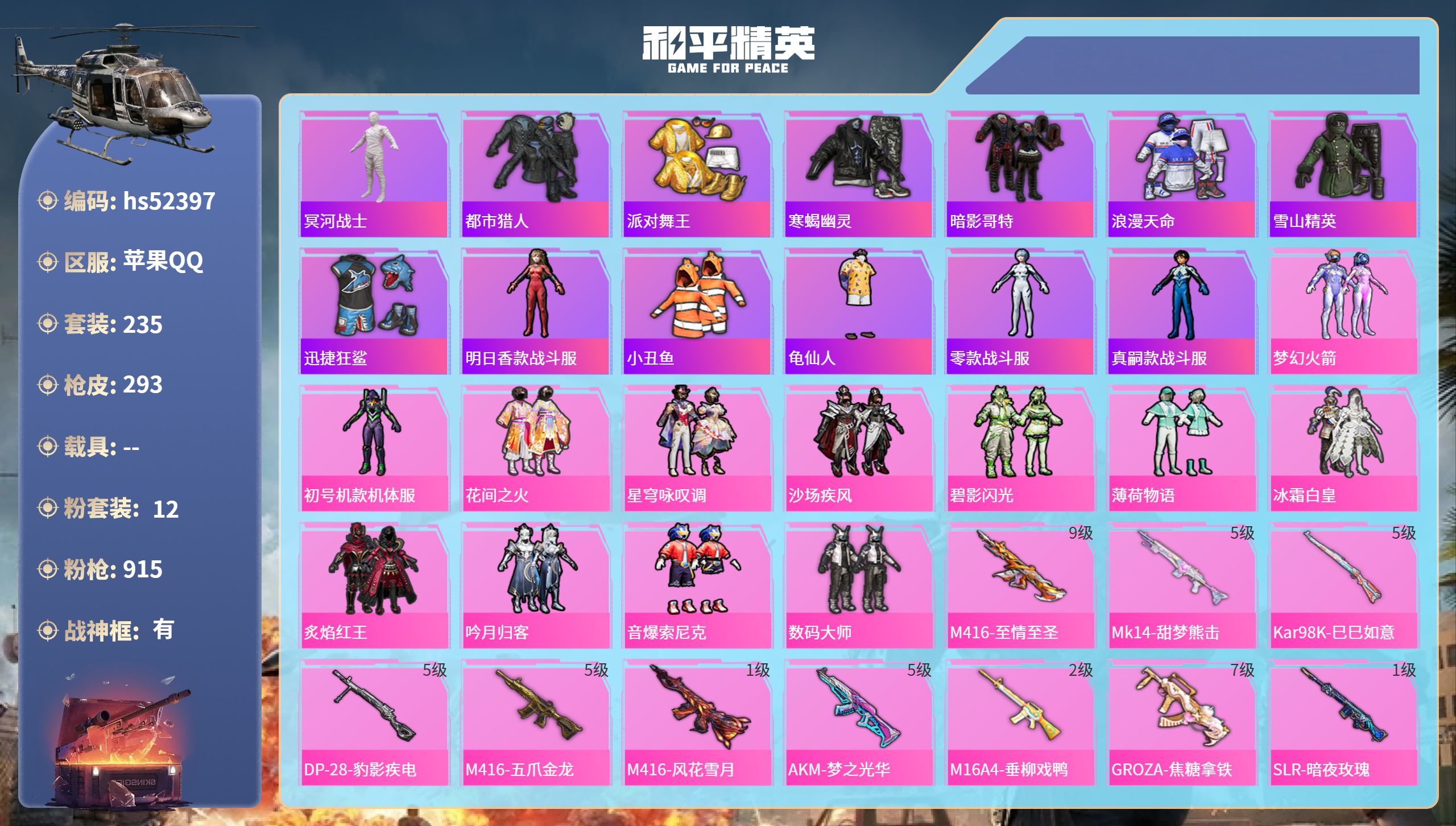 和平精英账号苹果QQhs52397 苹果手Q-21王牌印记-有战神框-12粉装-10特效枪-98858热力值-235套装