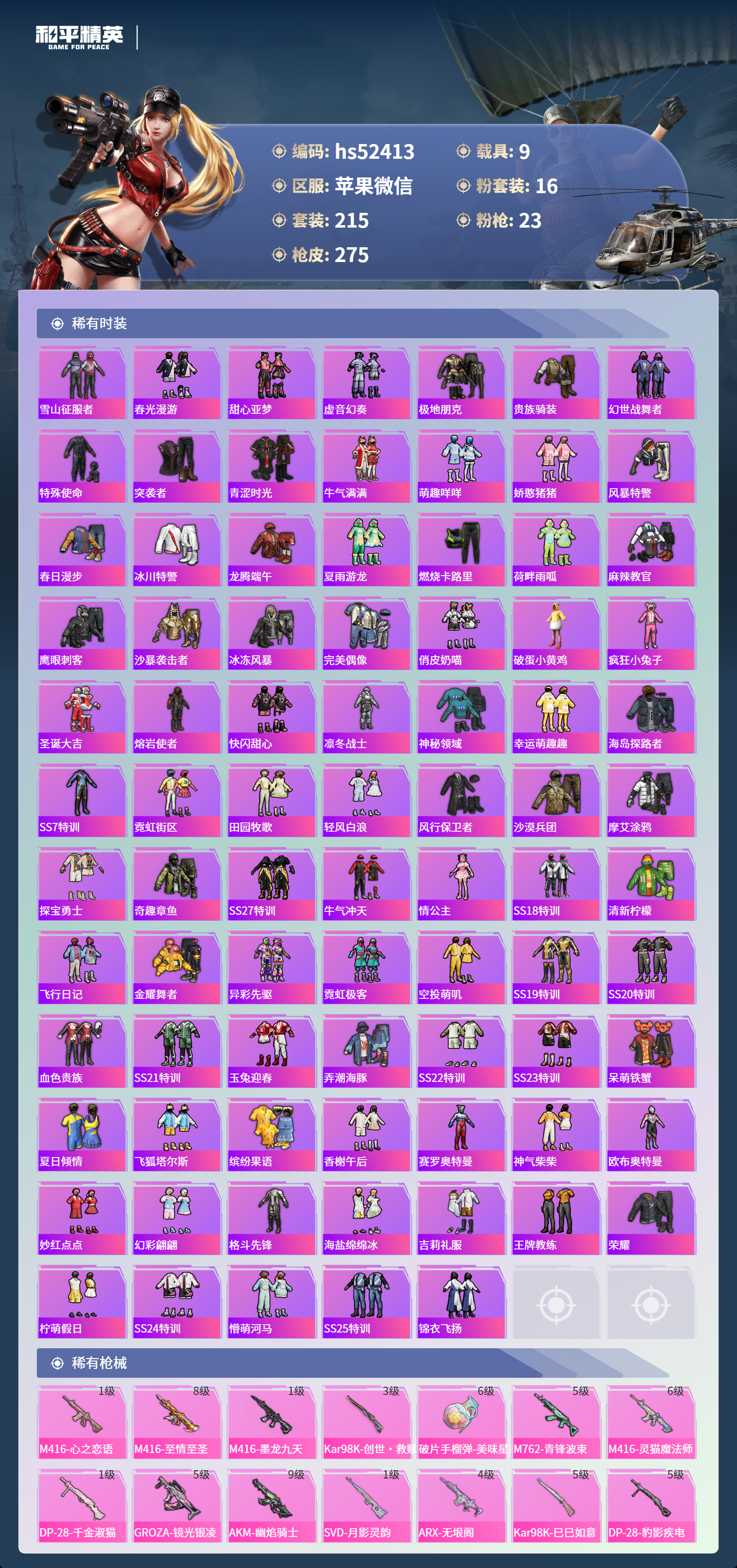 HPSJ3420559和平精英账号详情图6 HPSJ3420559和平精英账号详情图6