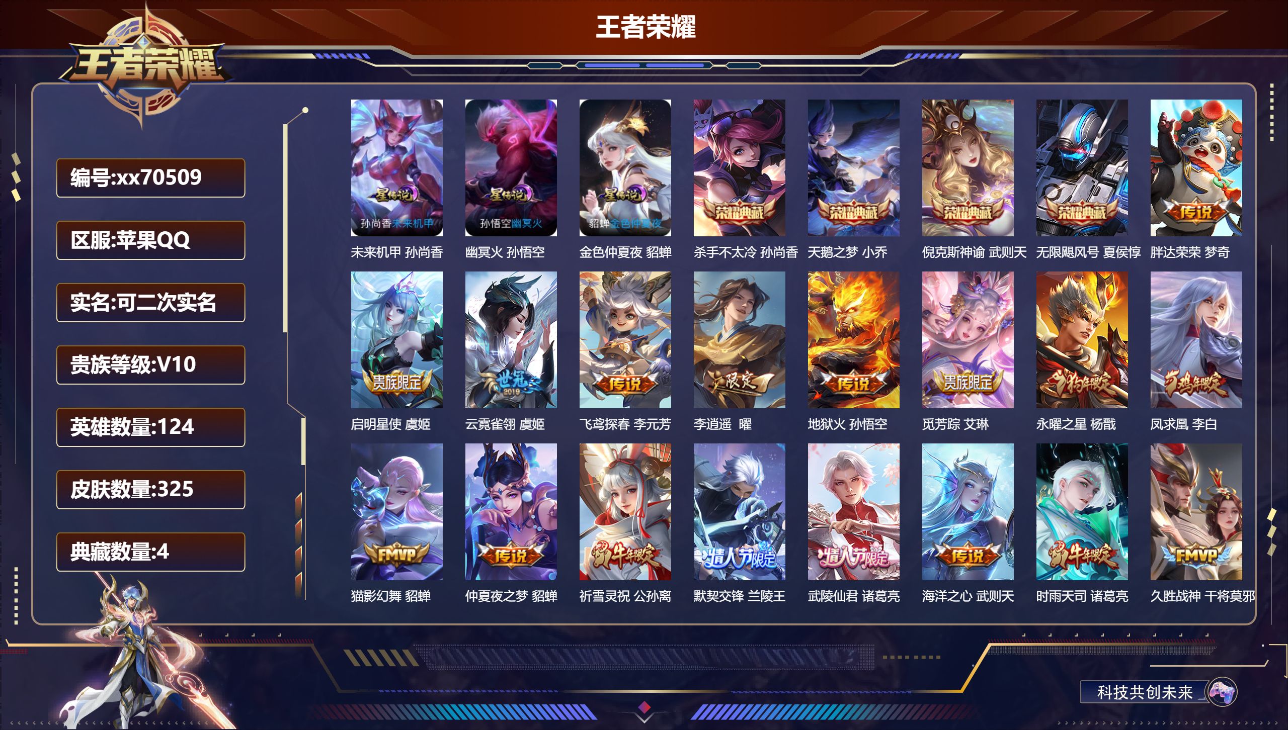 王者荣耀账号苹果QQ@70509 可二次 V10 贵族积分 苹果QQ/325皮肤/124英雄/4典藏/0珍品无双/0无双