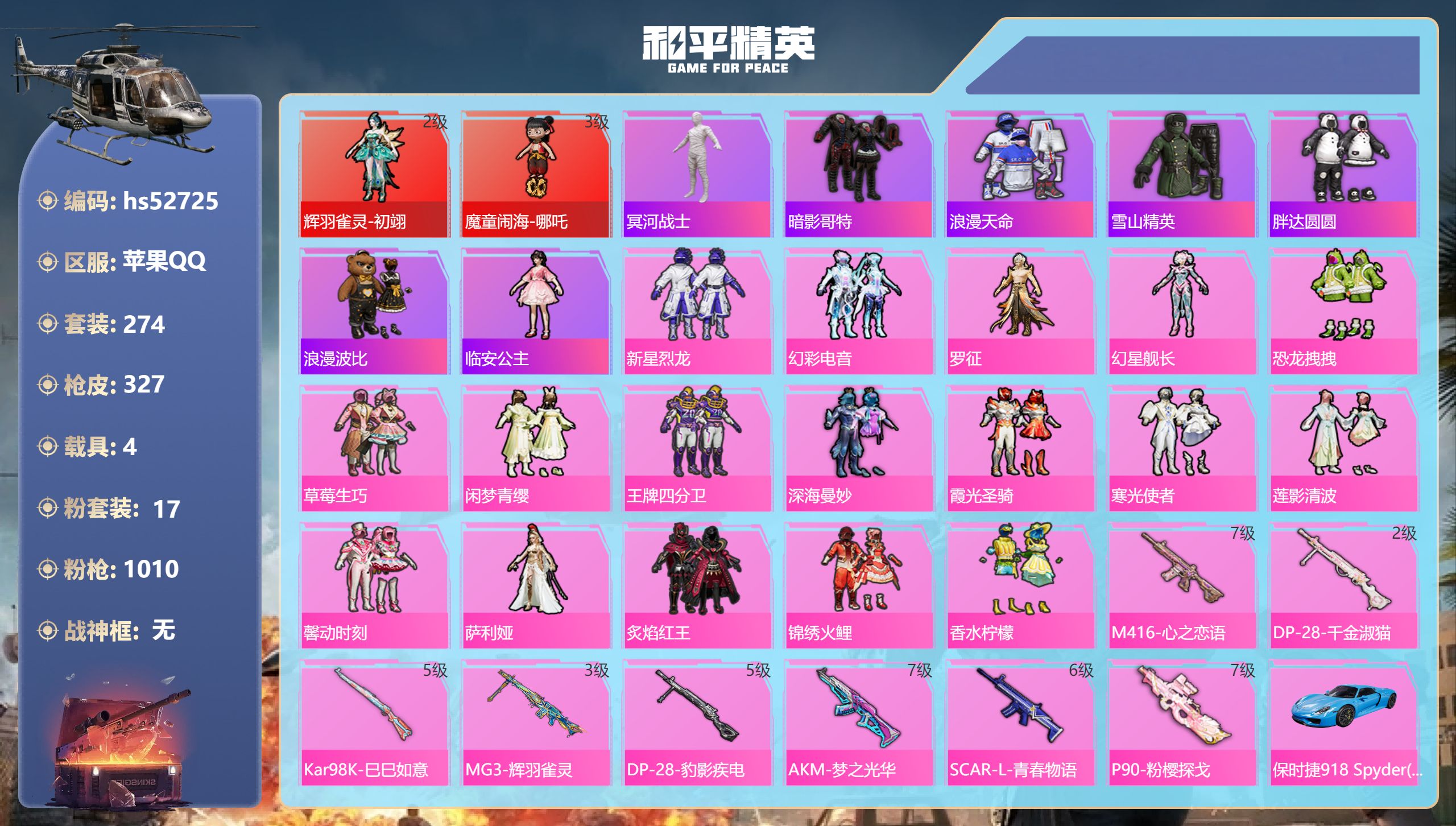 和平精英账号苹果QQhs52725 苹果手Q-23王牌印记-2红装-17粉装-8特效枪-4载具-热力值-274套装-32