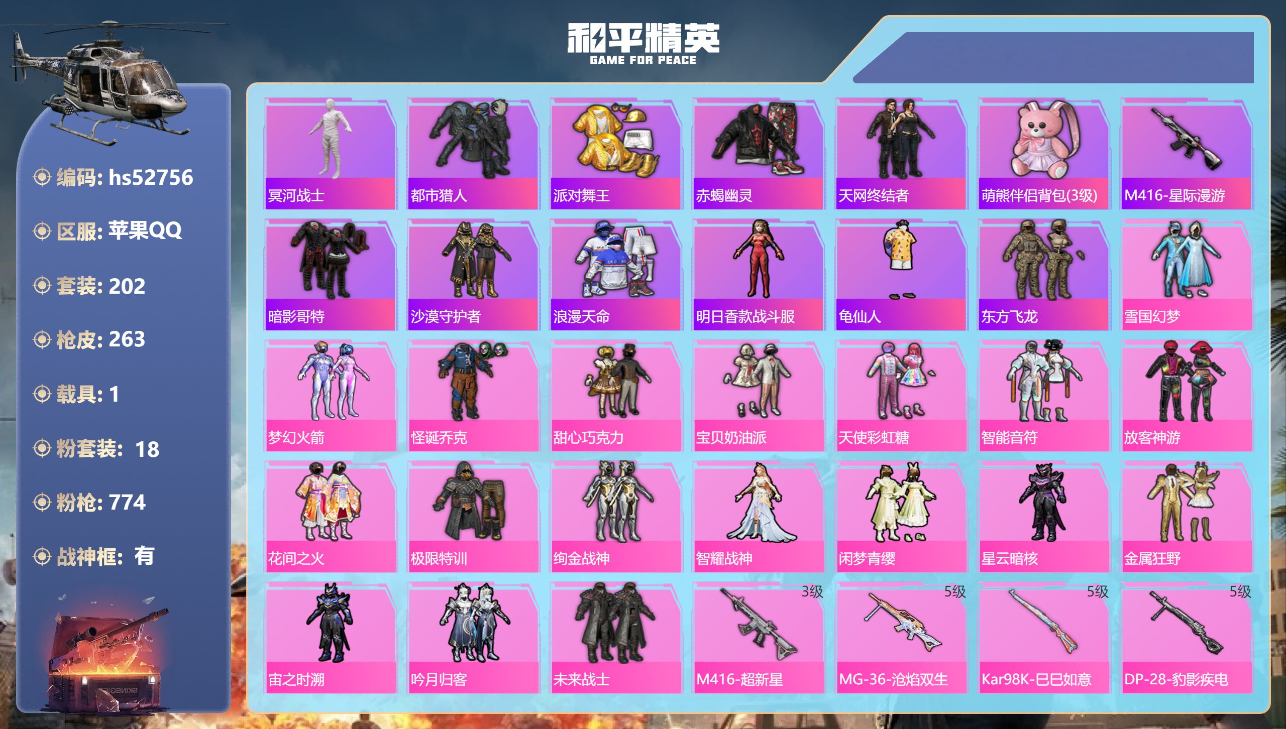和平精英账号苹果QQhs52756 苹果手Q-16王牌印记-有战神框-18粉装-12特效枪-1载具-90167热力值-2
