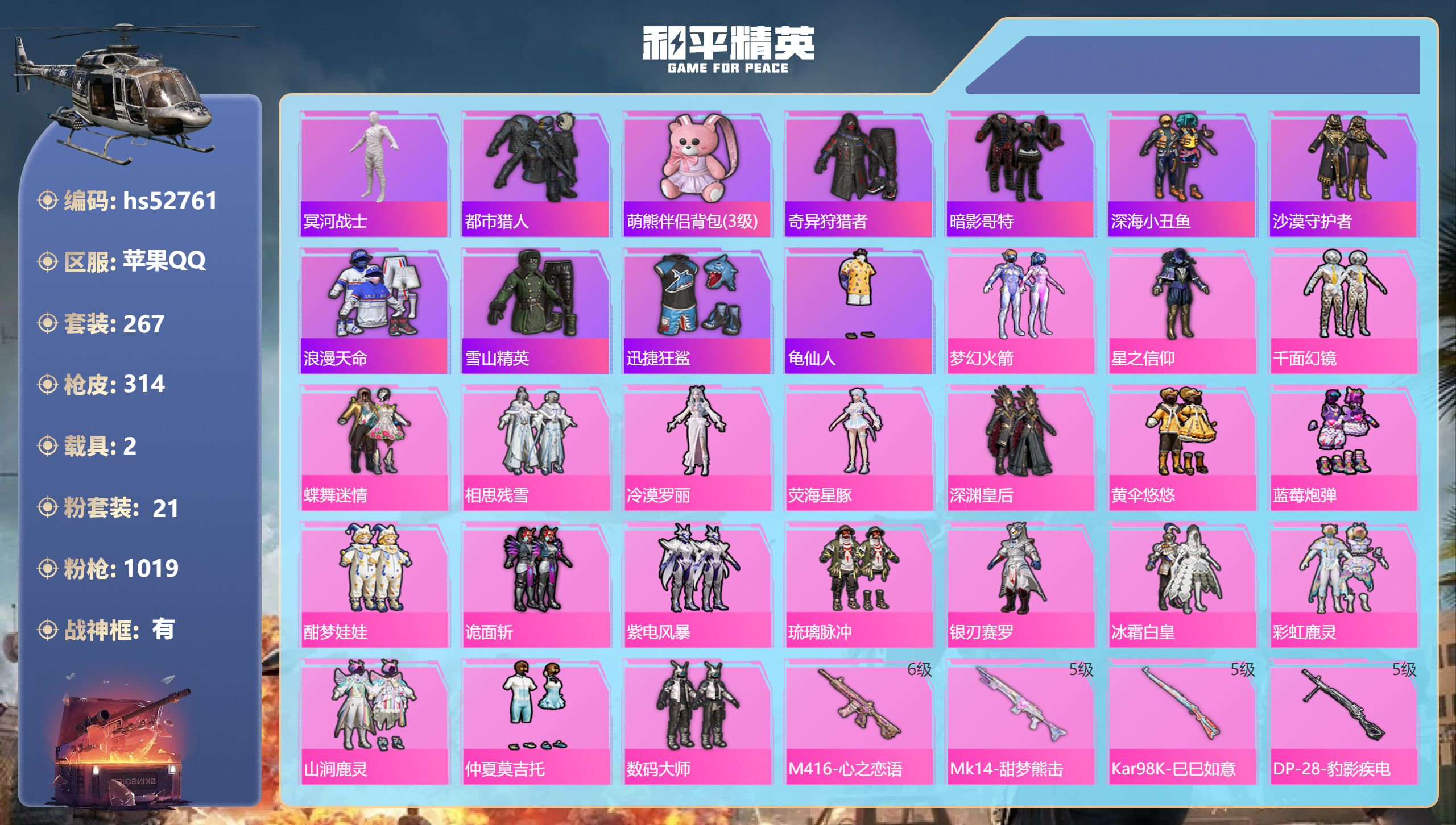 和平精英账号苹果QQhs52761 苹果手Q-16王牌印记-有战神框-21粉装-17特效枪-2载具-热力值-267套装-