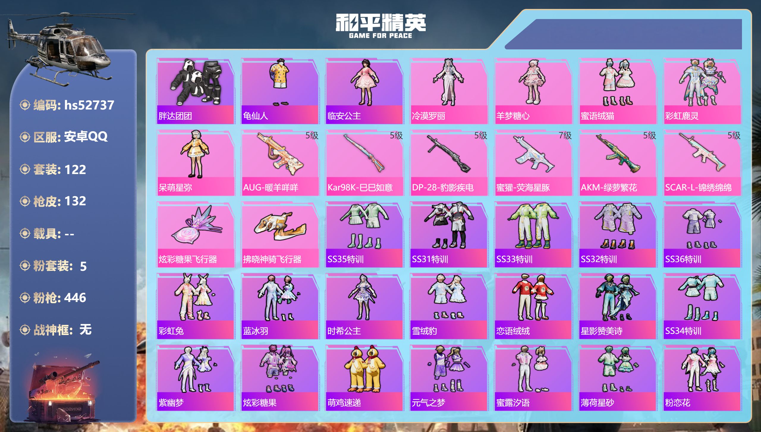 和平精英账号安卓QQhs52737 安卓手Q-10王牌印记-5粉装-6特效枪-44155热力值-122套装-132枪皮

