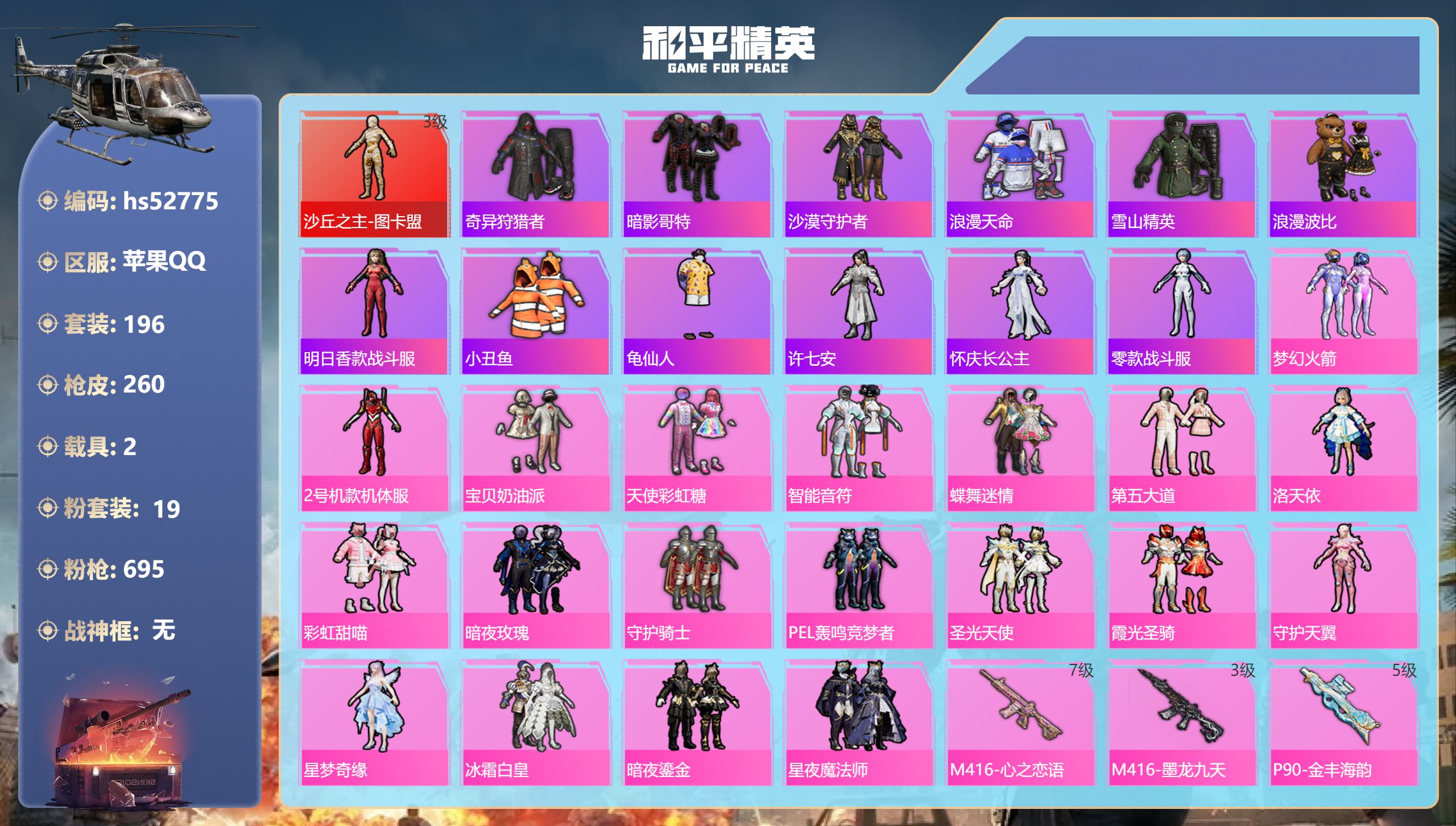 和平精英账号苹果QQhs52775 苹果手Q-12王牌印记-1红装-19粉装-14特效枪-2载具-95008热力值-19