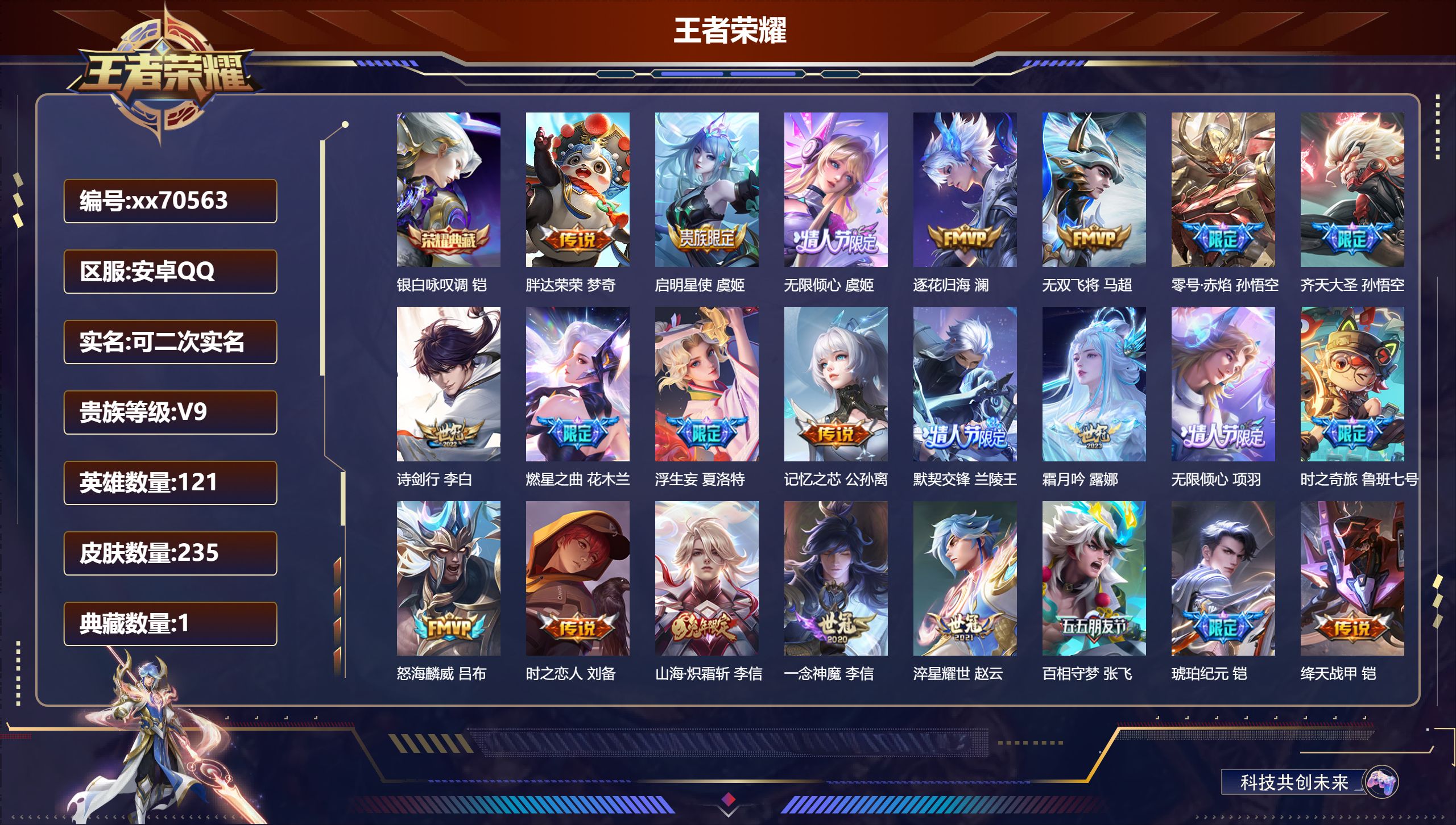 王者荣耀账号安卓QQ@70563 可二次 V9 贵族积分 安卓QQ/235皮肤/121英雄/1典藏/0珍品无双/0无双/