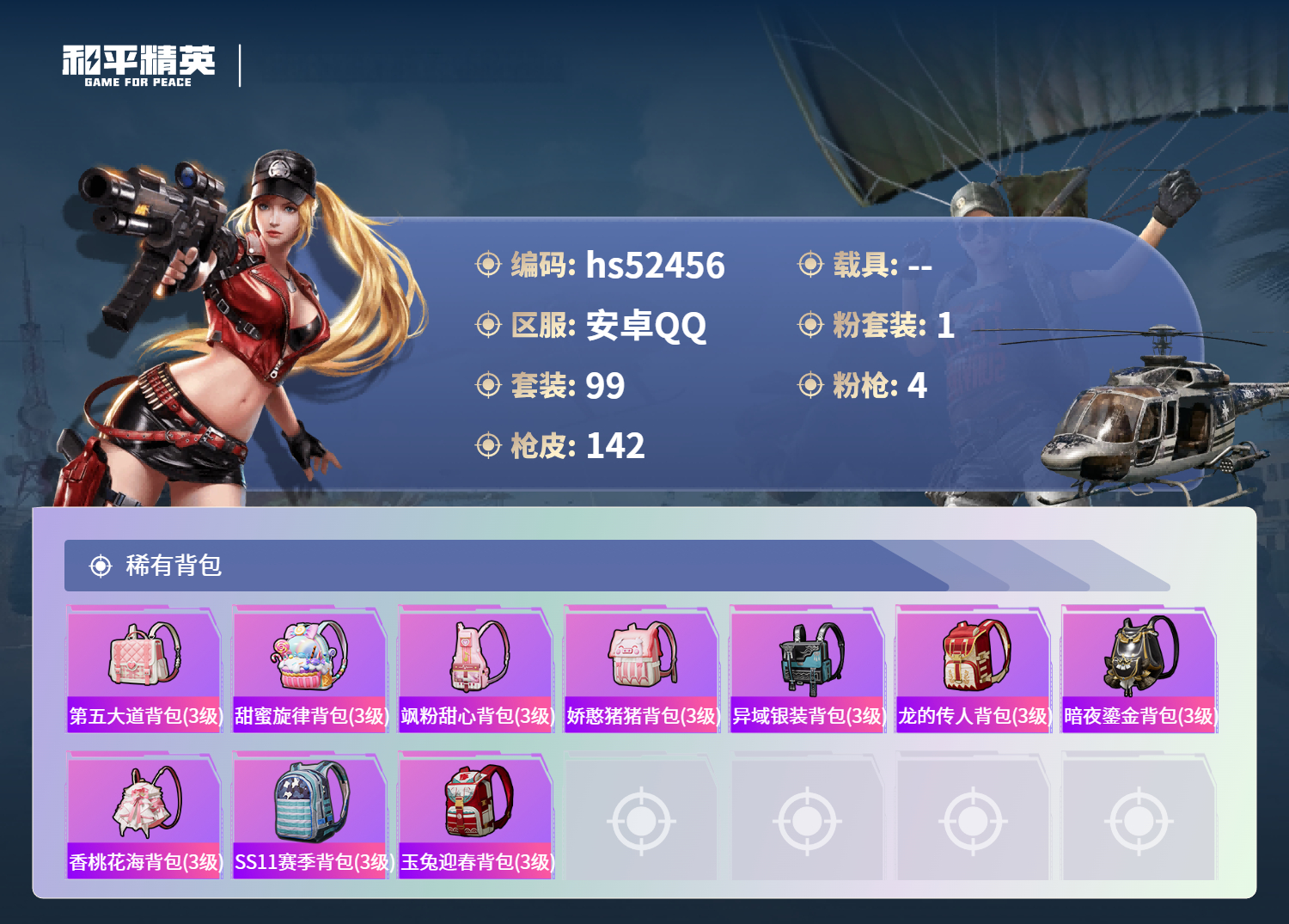 HPSJ3420470和平精英账号详情图8 HPSJ3420470和平精英账号详情图8