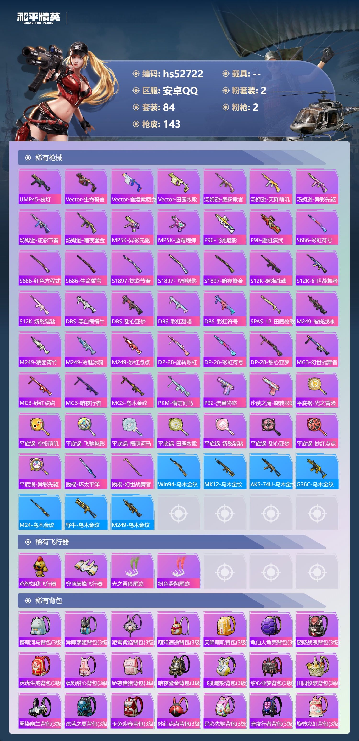 HPSJ3430417和平精英账号详情图8 HPSJ3430417和平精英账号详情图8