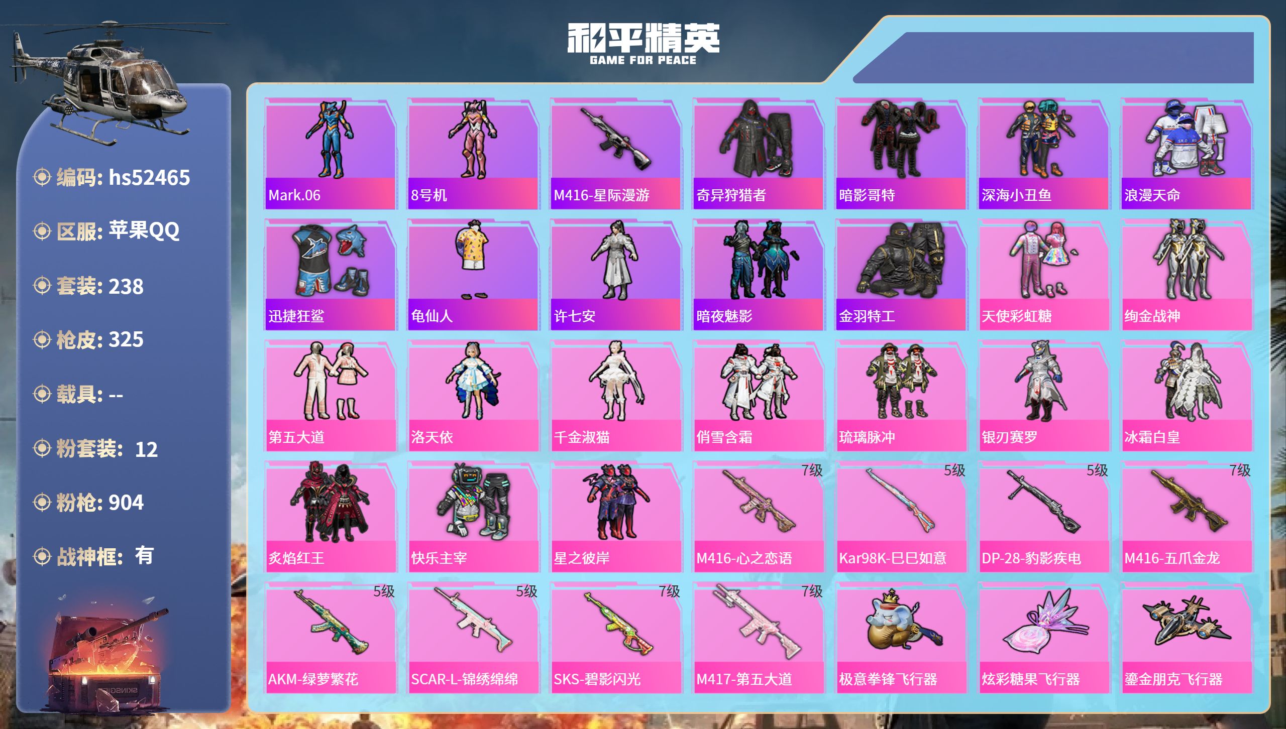 和平精英账号苹果QQhs52465 苹果手Q-24王牌印记-有战神框-12粉装-8特效枪-热力值-238套装-325枪皮