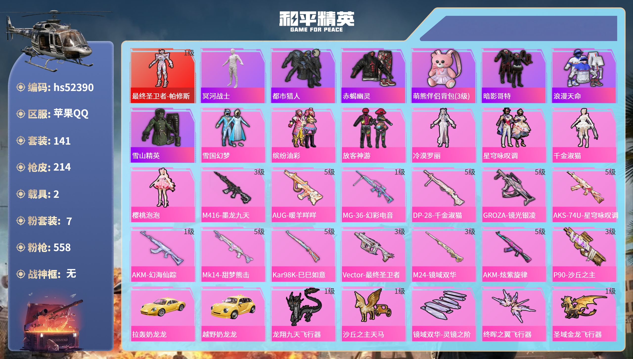 和平精英账号苹果QQhs52390 苹果手Q-6王牌印记-1红装-7粉装-13特效枪-2载具-70202热力值-141套