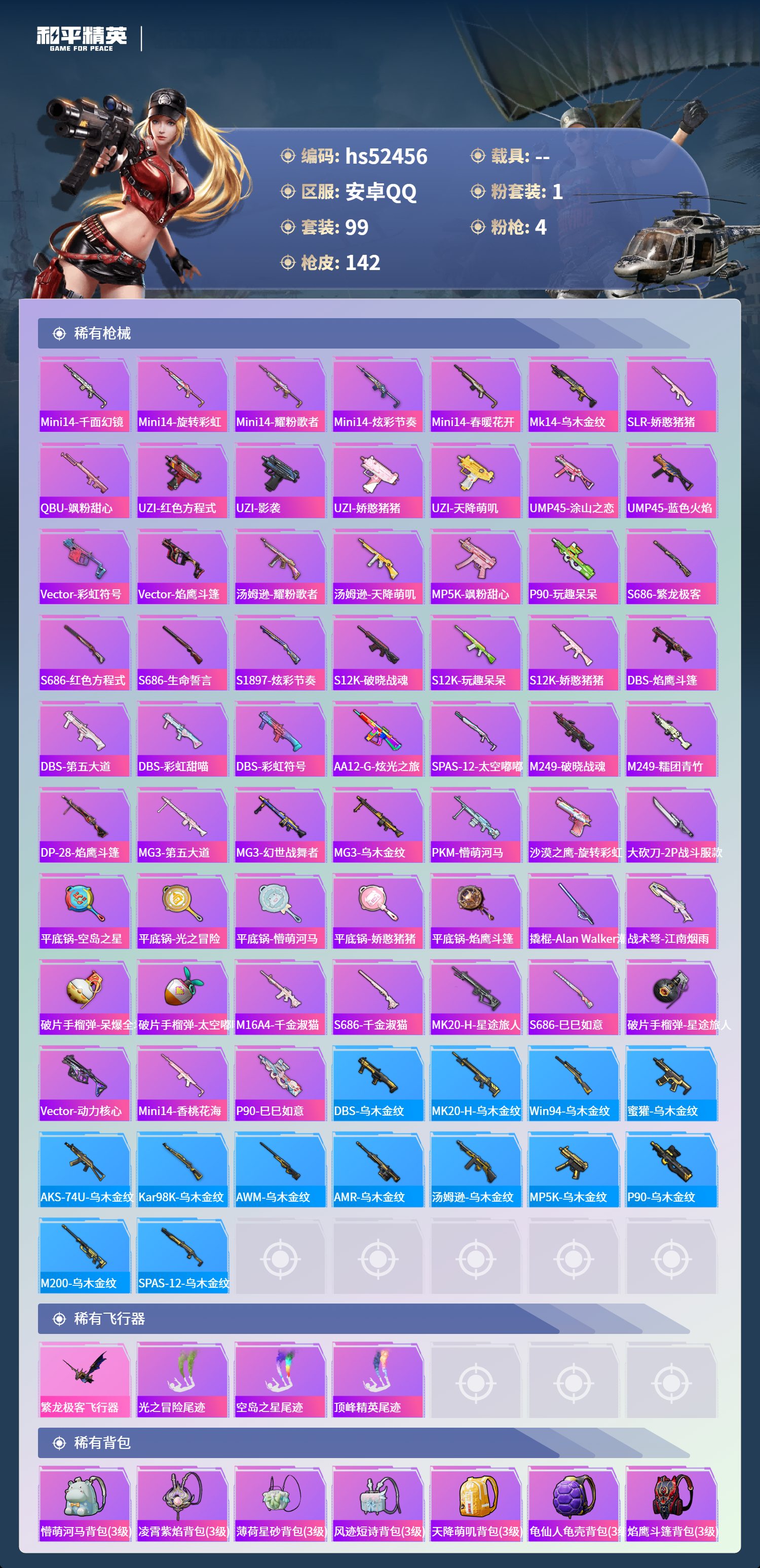 HPSJ3420470和平精英账号详情图7 HPSJ3420470和平精英账号详情图7