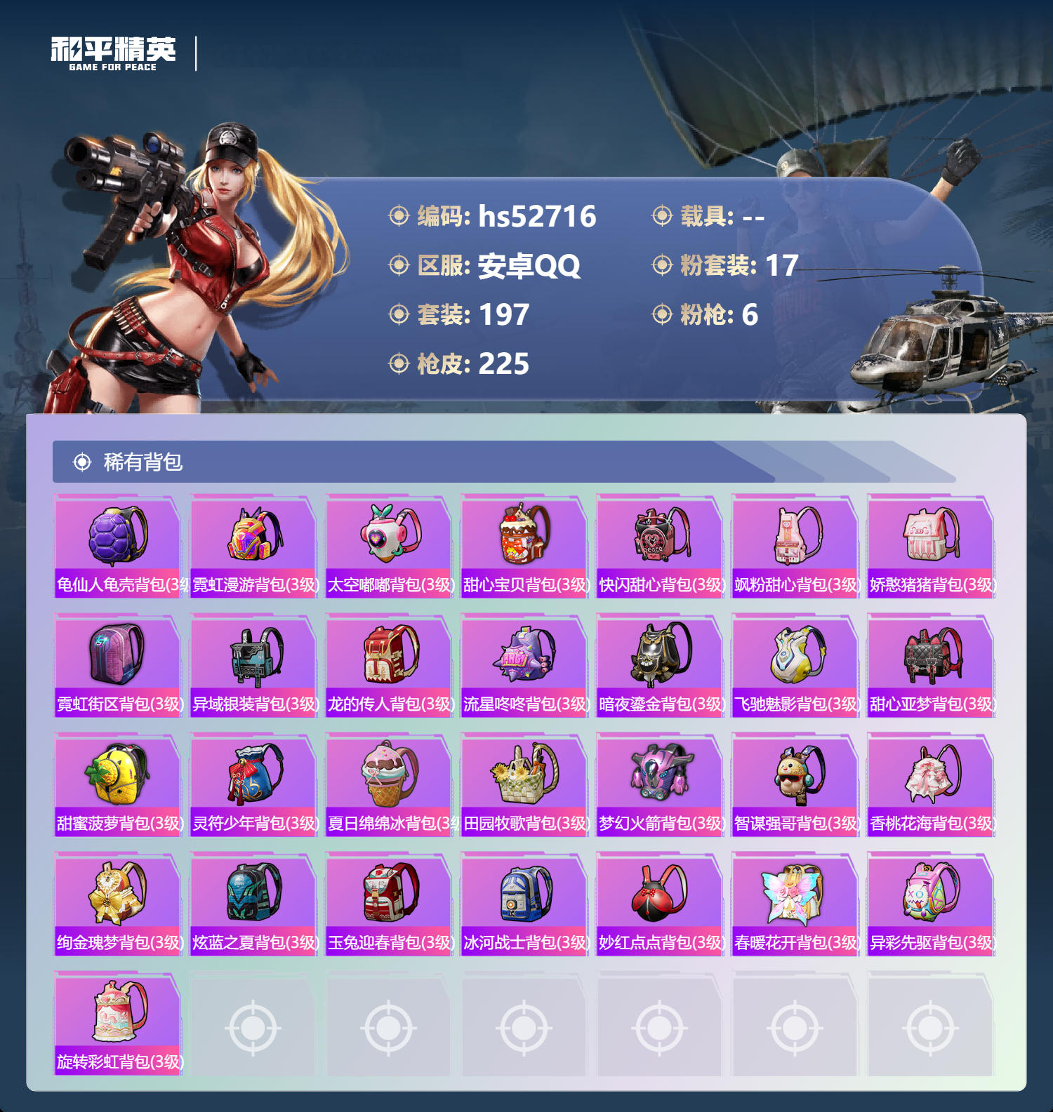 HPSJ3430463和平精英账号详情图11 HPSJ3430463和平精英账号详情图11