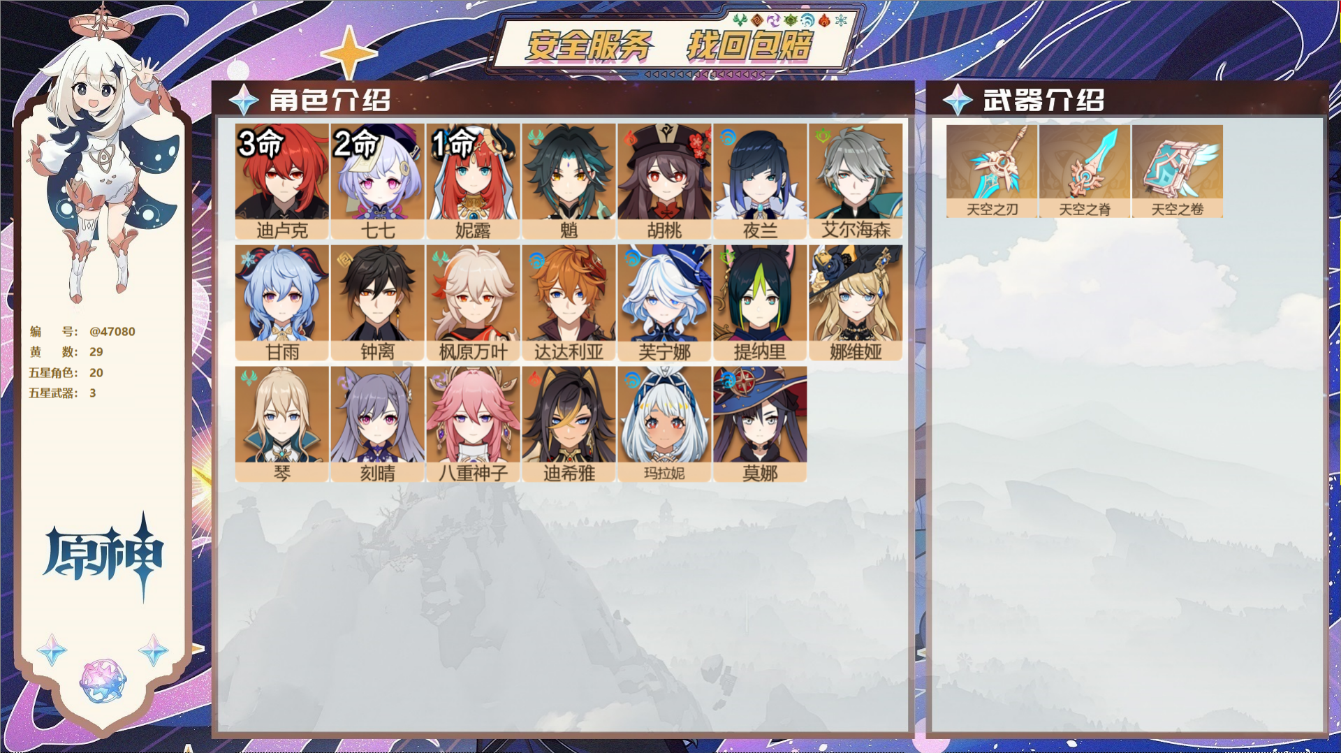 原神账号官服 天空岛@47080 未绑定邮箱  冒险等级57级 女主 29黄 20个五星角色 3个五星武器 纠缠之源0-