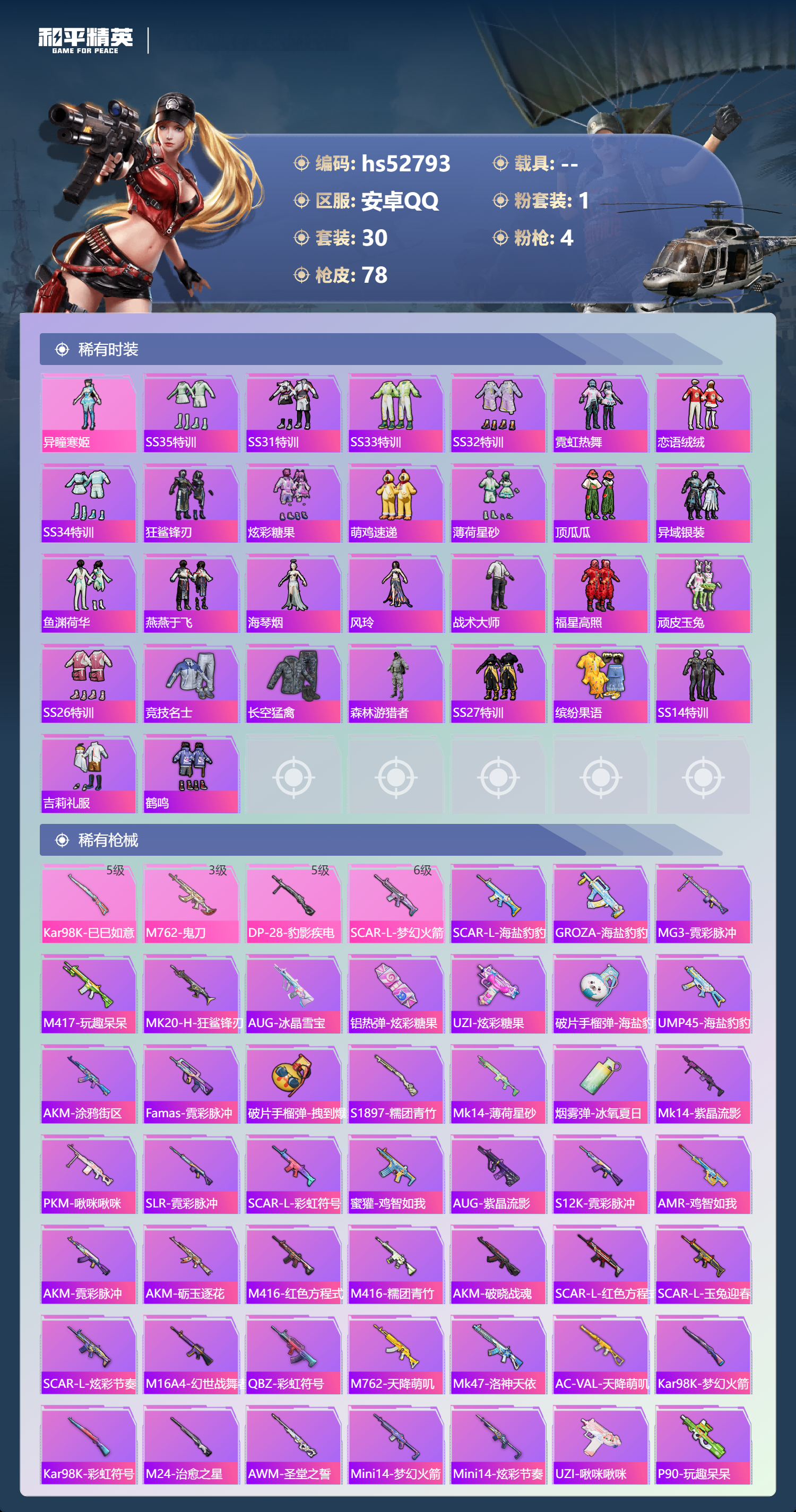 HPSJ3430443和平精英账号详情图6 HPSJ3430443和平精英账号详情图6