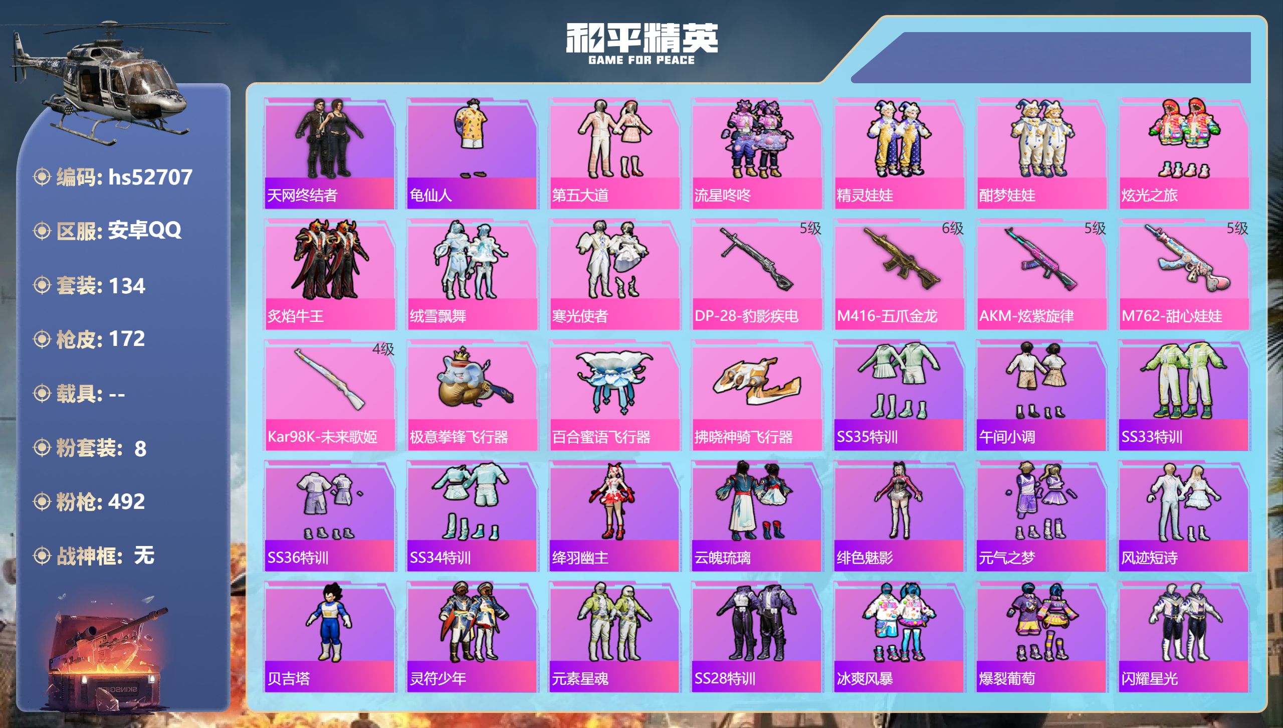 和平精英账号安卓QQhs52707 安卓手Q-8王牌印记-8粉装-5特效枪-64742热力值-134套装-172枪皮-1