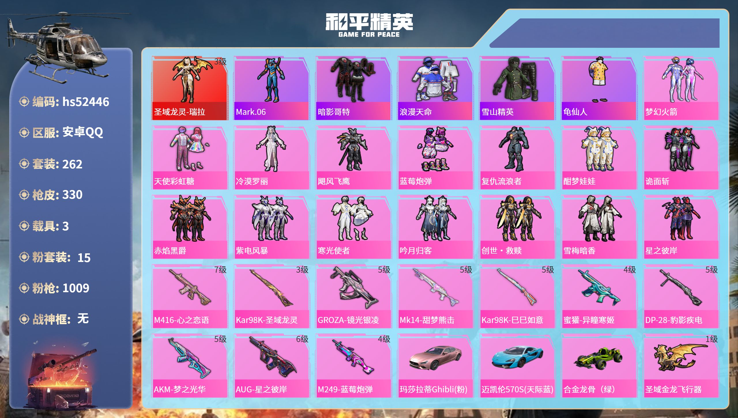 和平精英账号安卓QQhs52446 安卓手Q-18王牌印记-1红装-15粉装-10特效枪-3载具-热力值-262套装-3