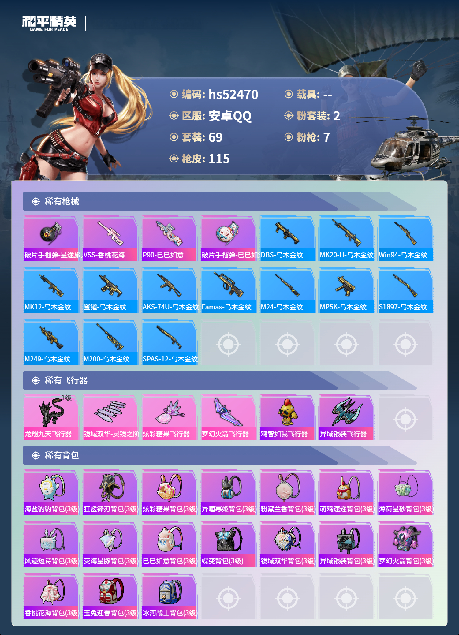 HPSJ3420665和平精英账号详情图7 HPSJ3420665和平精英账号详情图7