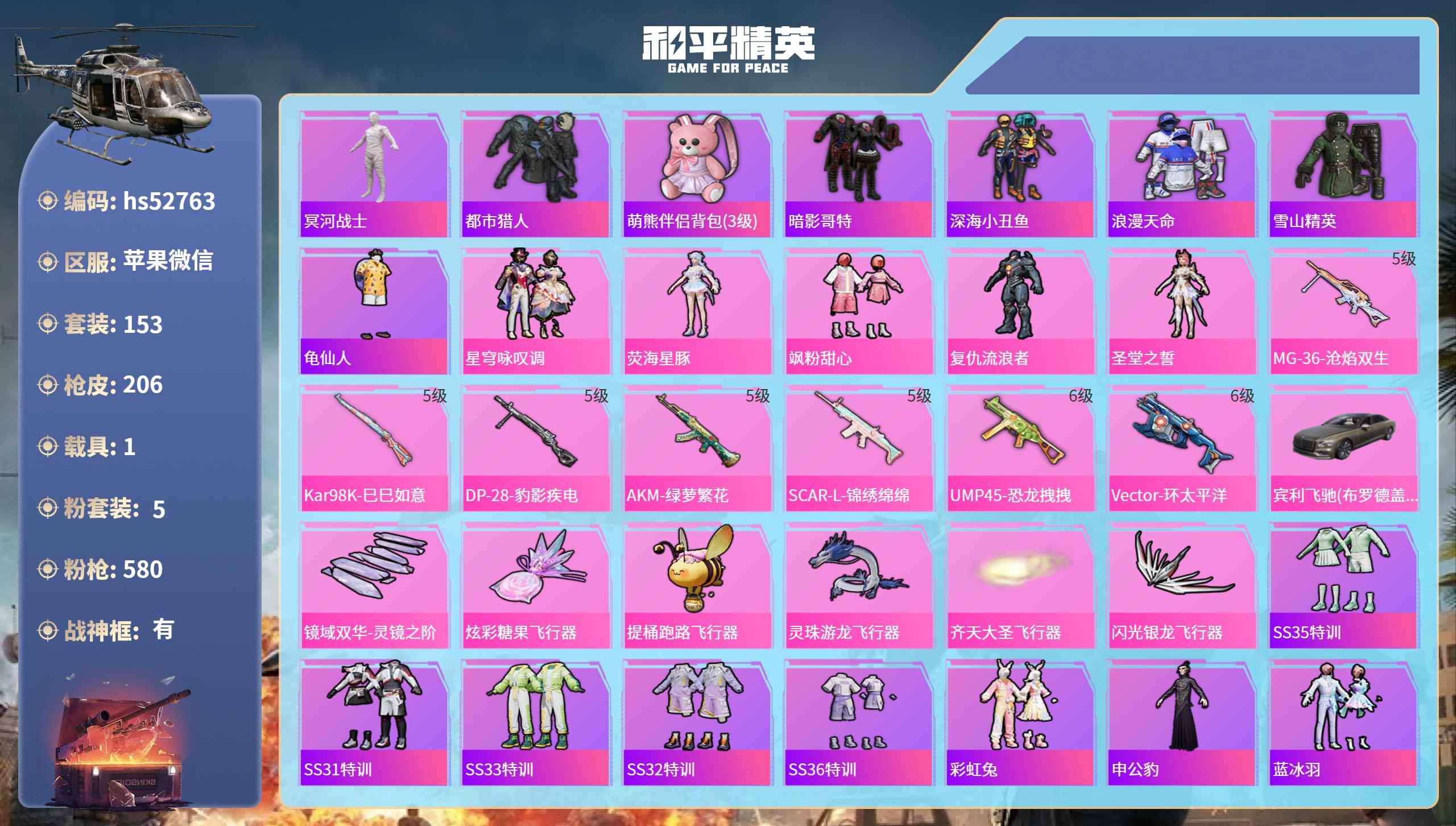 和平精英账号苹果微信hs52763 苹果微信-14王牌印记-有战神框-5粉装-7特效枪-1载具-66517热力值-153