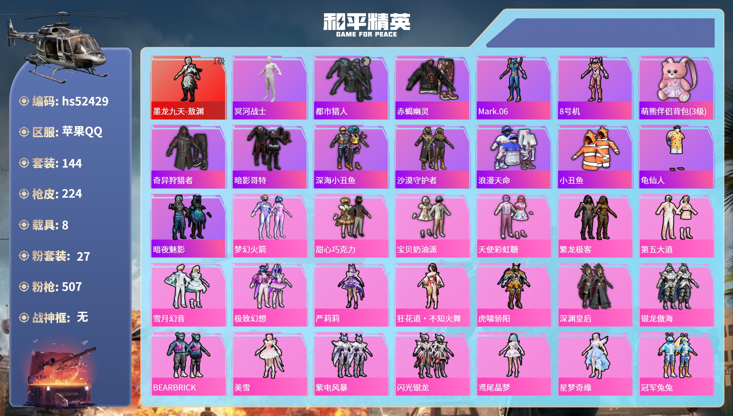 和平精英账号苹果QQhs52429 苹果手Q-8王牌印记-1红装-27粉装-15特效枪-8载具-86696热力值-144
