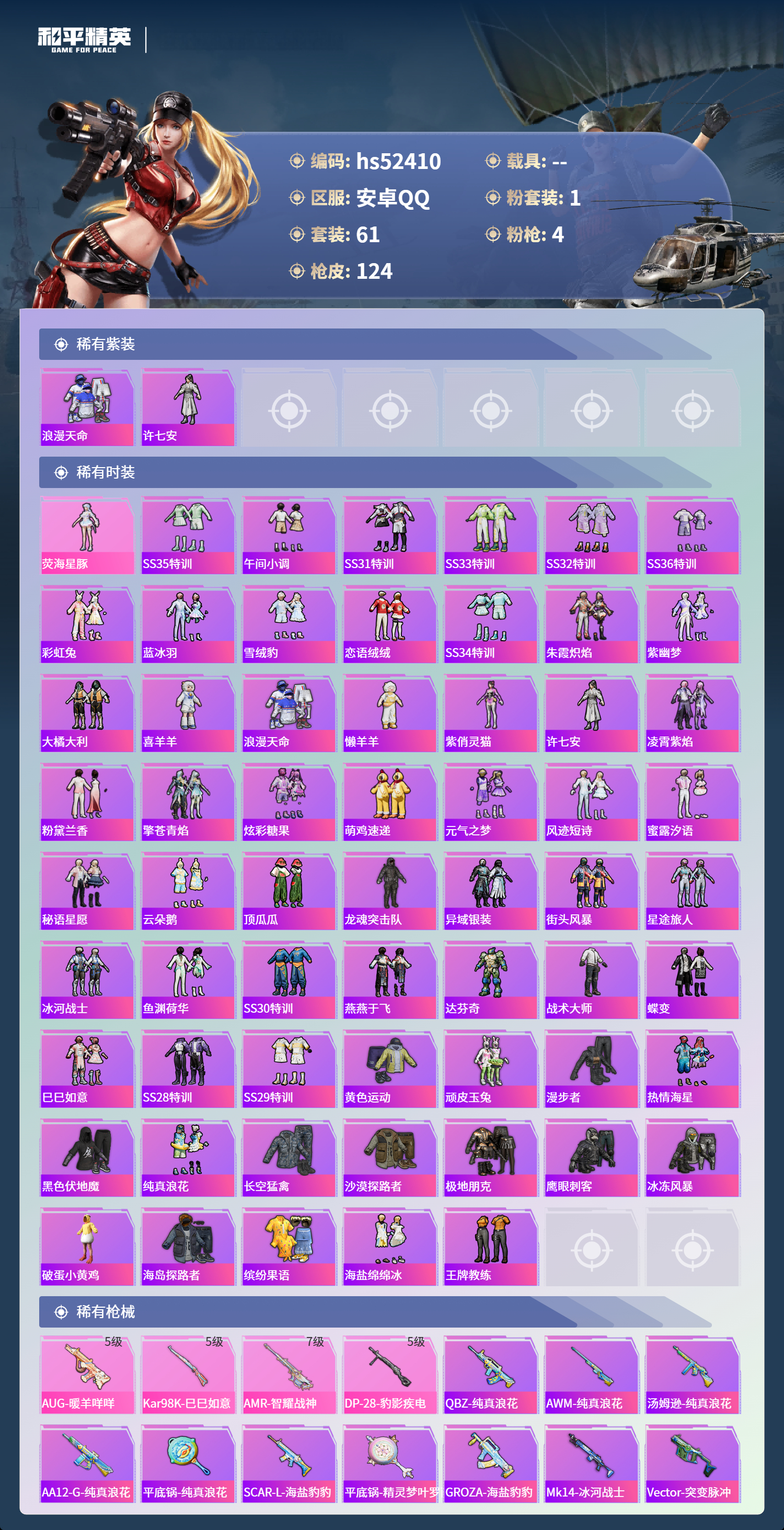 HPSJ3420521和平精英账号详情图5 HPSJ3420521和平精英账号详情图5