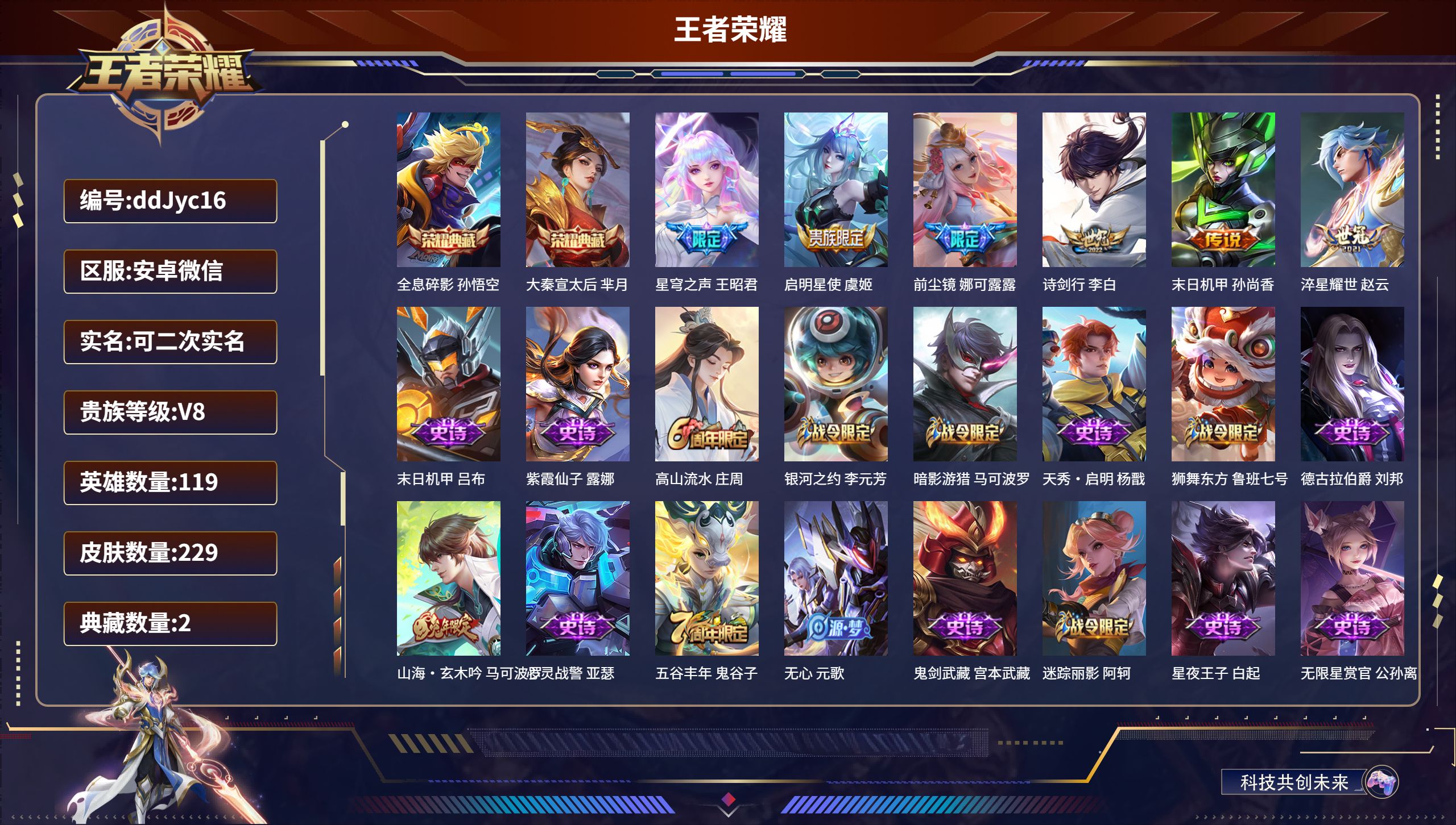 王者荣耀账号安卓VX119英雄-229皮肤-安卓微信/荣耀黄金/229皮肤/119英雄/2典藏/0珍品无双/0无双/0珍