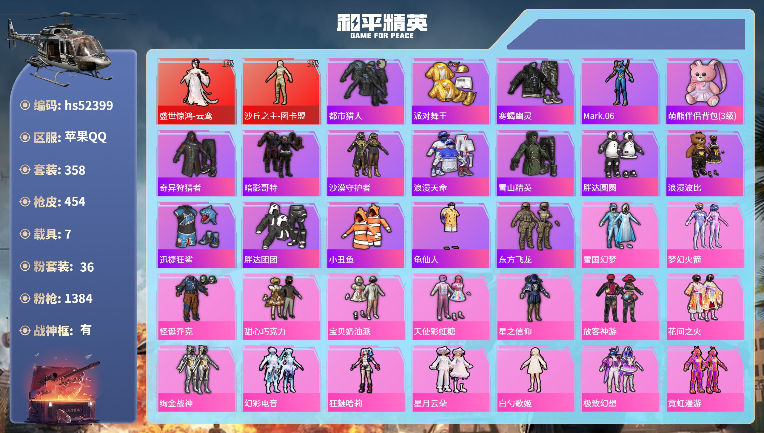 和平精英账号苹果QQhs52399 苹果手Q-25王牌印记-有战神框-2红装-36粉装-23特效枪-7载具-热力值-35