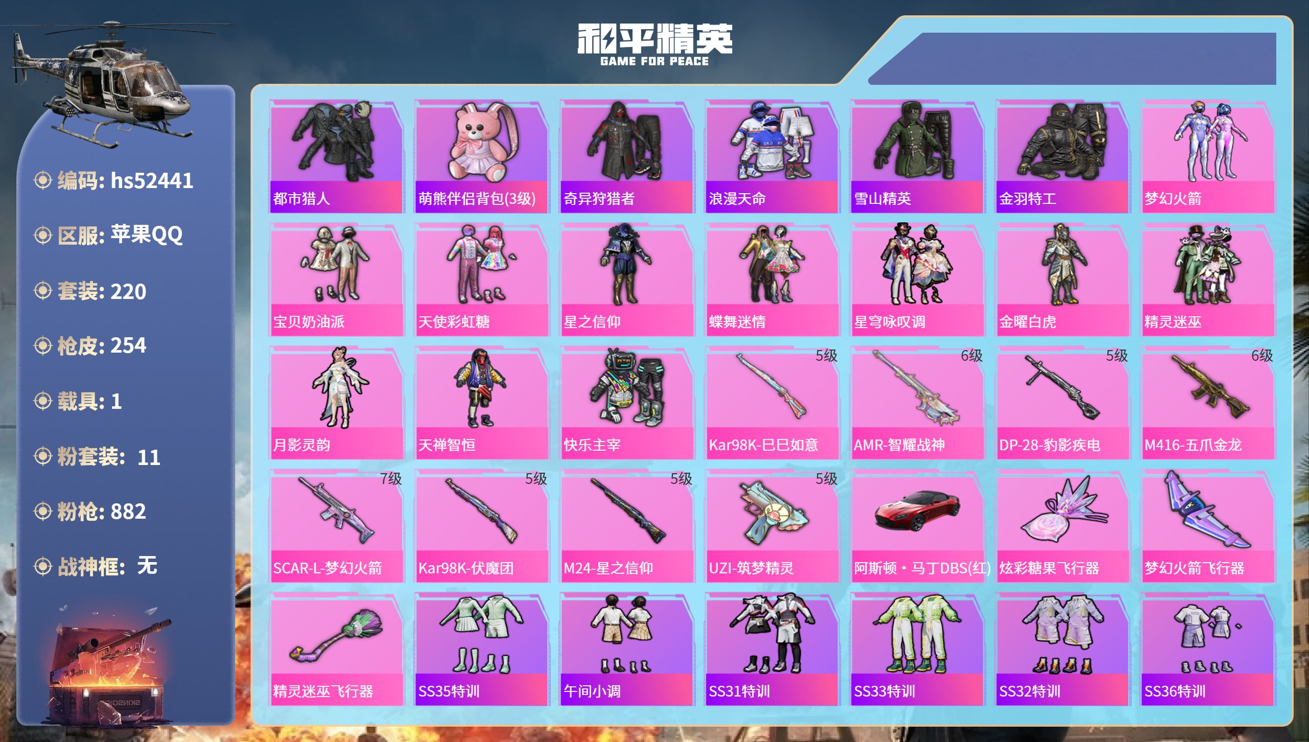 和平精英账号苹果QQhs52441 苹果手Q-12王牌印记-11粉装-8特效枪-1载具-86787热力值-220套装-2