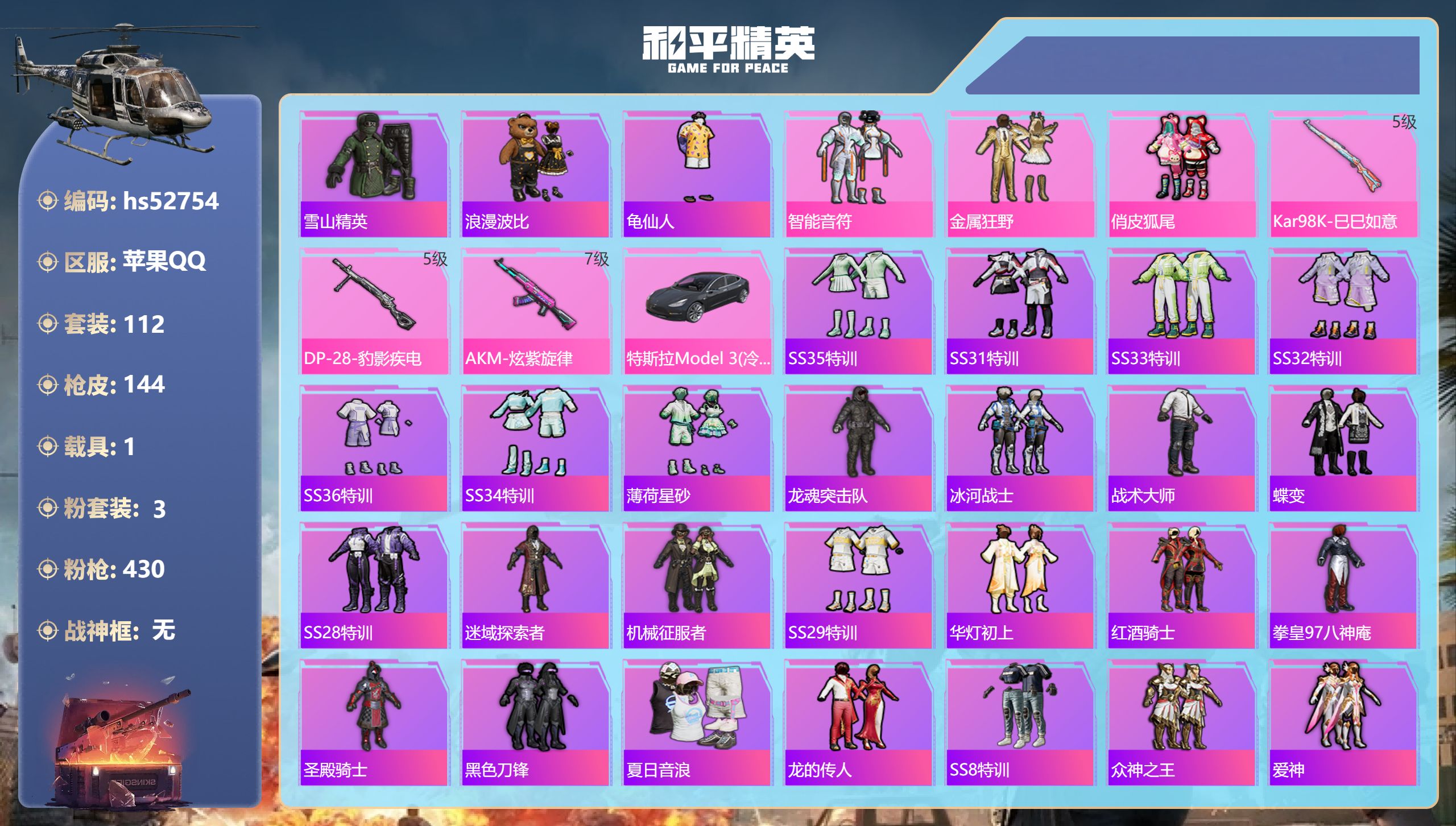 和平精英账号苹果QQhs52754 苹果手Q-22王牌印记-3粉装-3特效枪-1载具-48425热力值-112套装-14