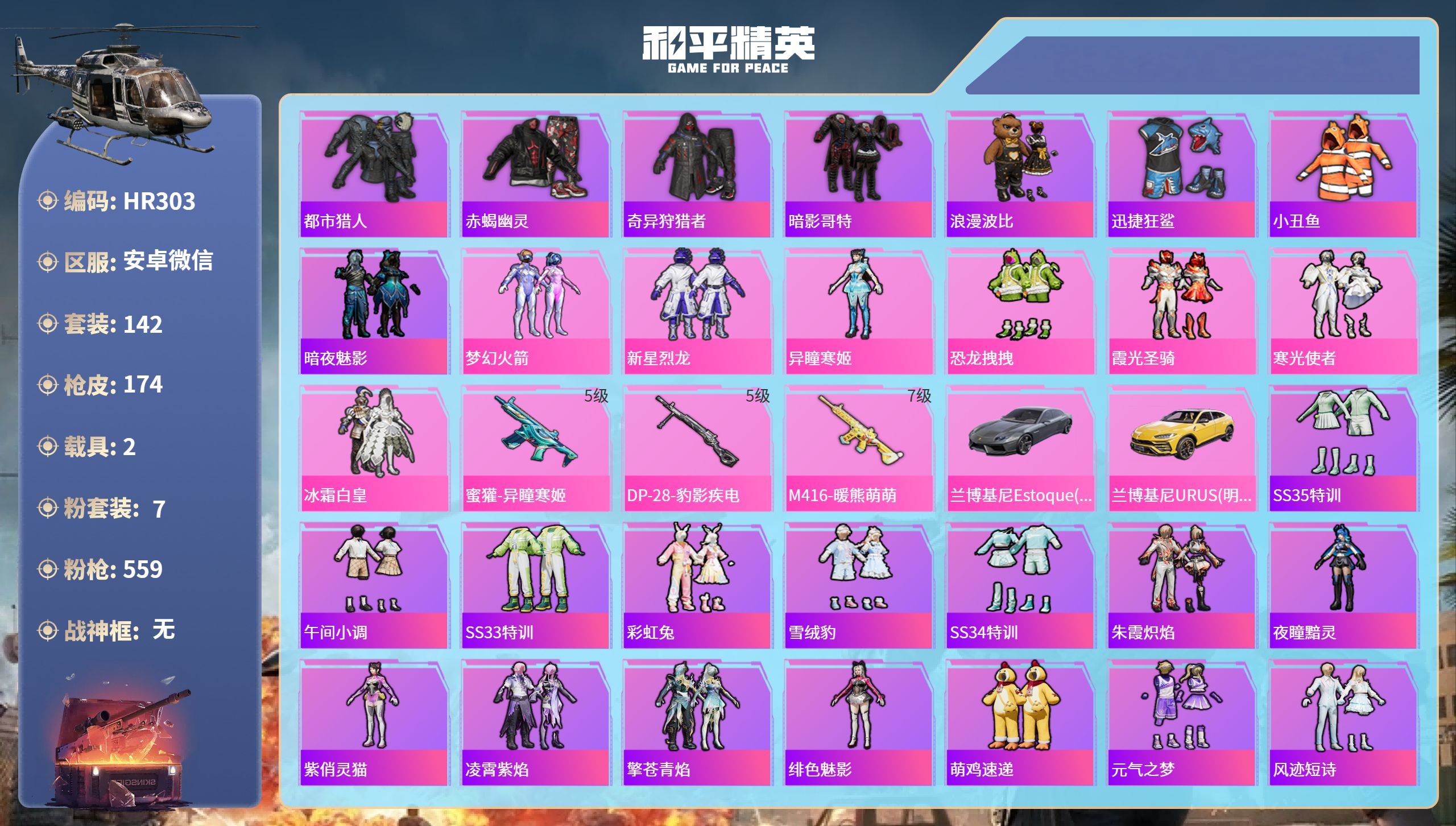 和平精英账号安卓微信2载具-142套装-174枪皮-安卓微信-13王牌印记-7粉装-3特效枪-2载具-56430热力值-
